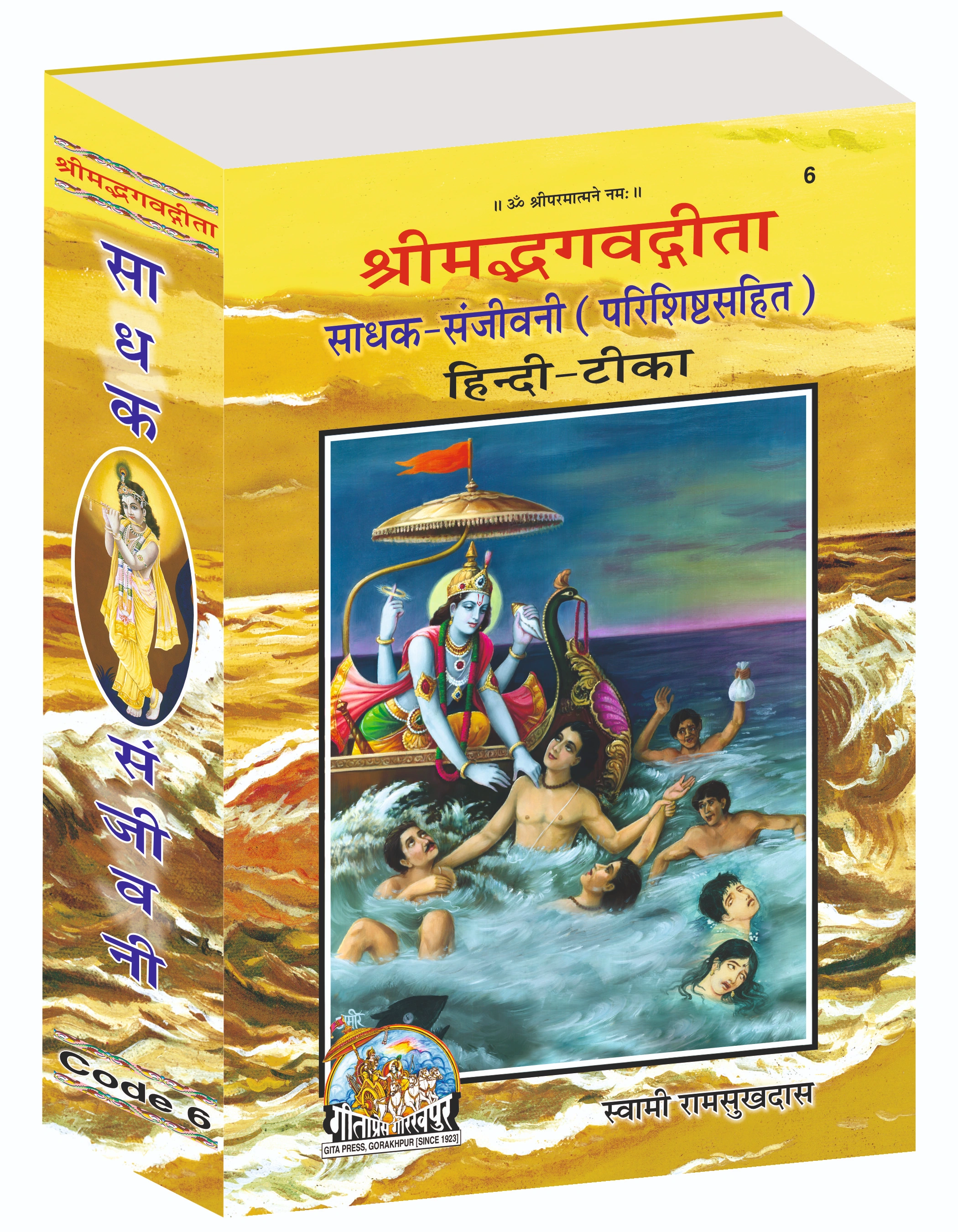 Shrimad Bhagavad Gita Sadhak Sanjivani Hindi Gita Main
