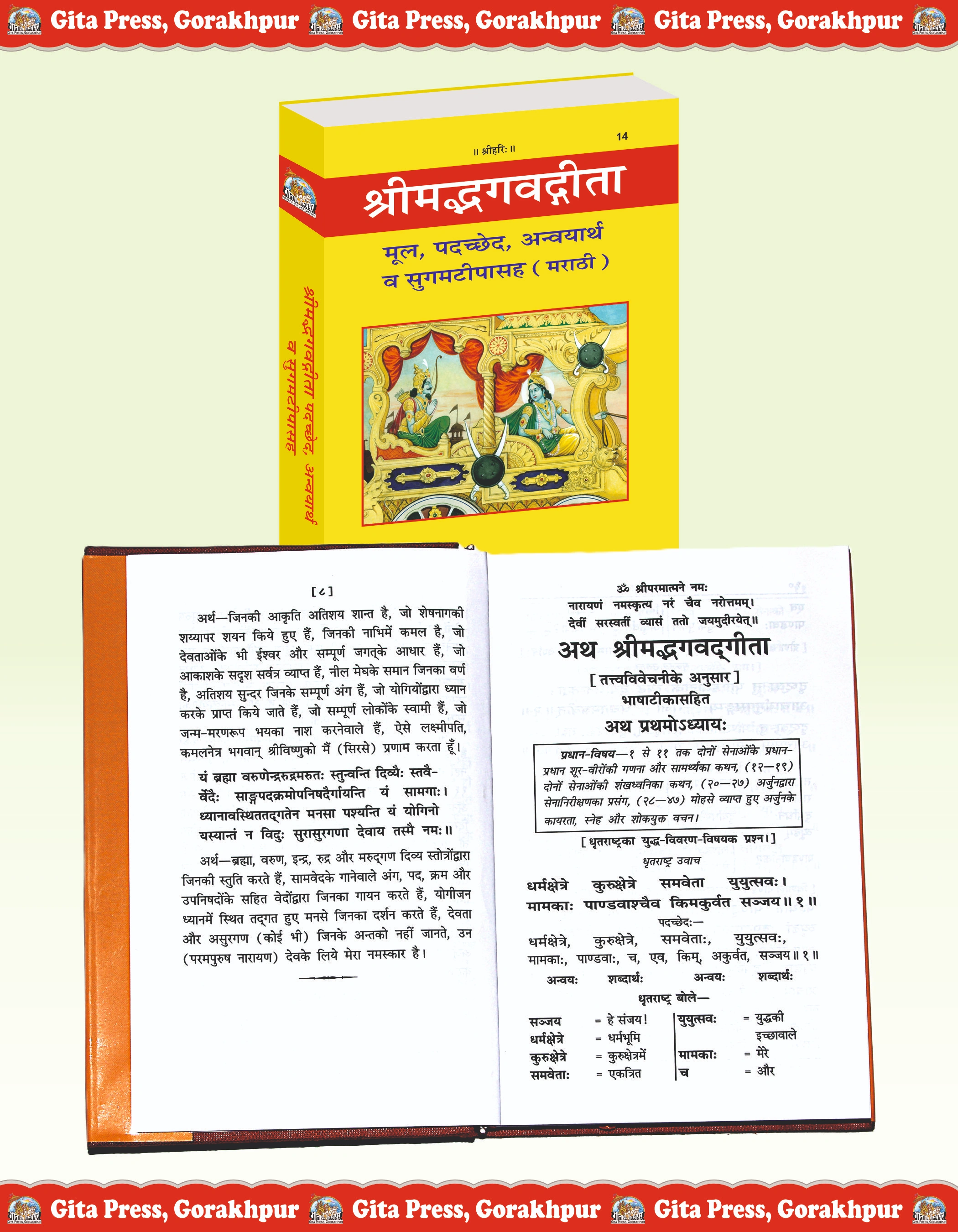 Shrimad Bhagavad Gita - Padacchheda anvaya Marathi Inside Page