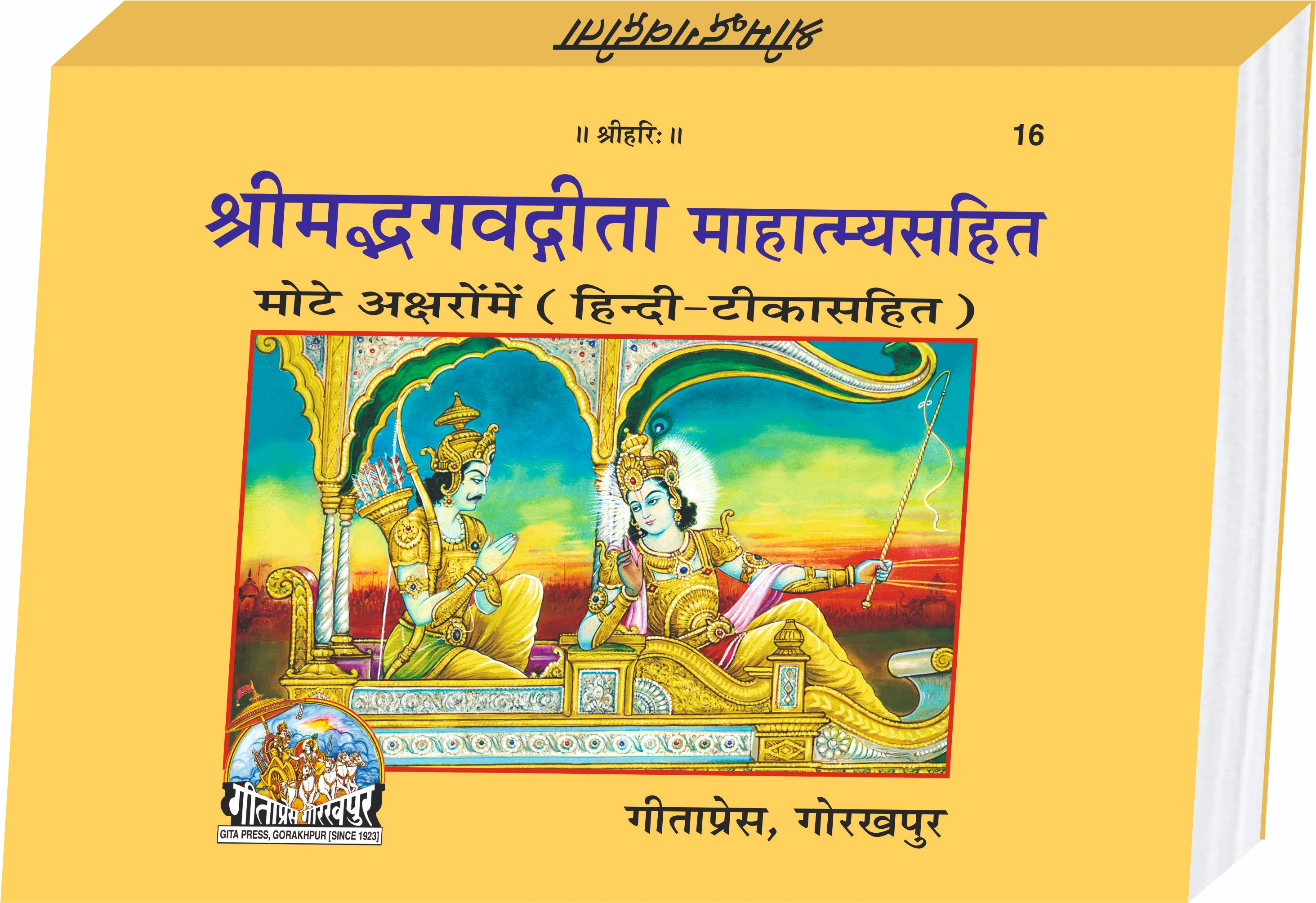Shrimad Bhagavad Gita Mahatmya Sahit Hindi Shrimad Bhagavad Gita