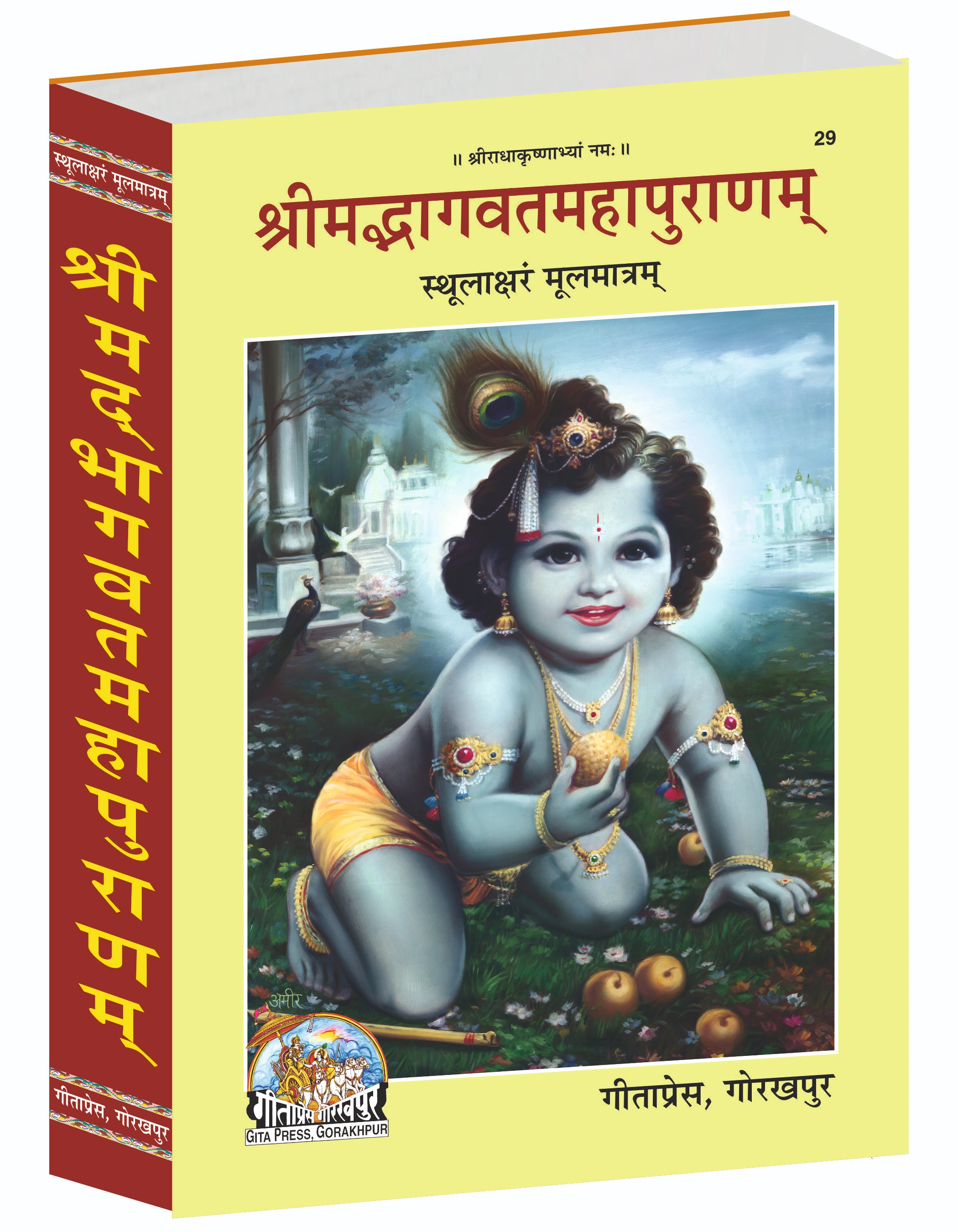 Shrimad Bhagavat Mahapuran (Sthoolaksharam Moolmantram) Sanskrit Bhagvat Puran Main