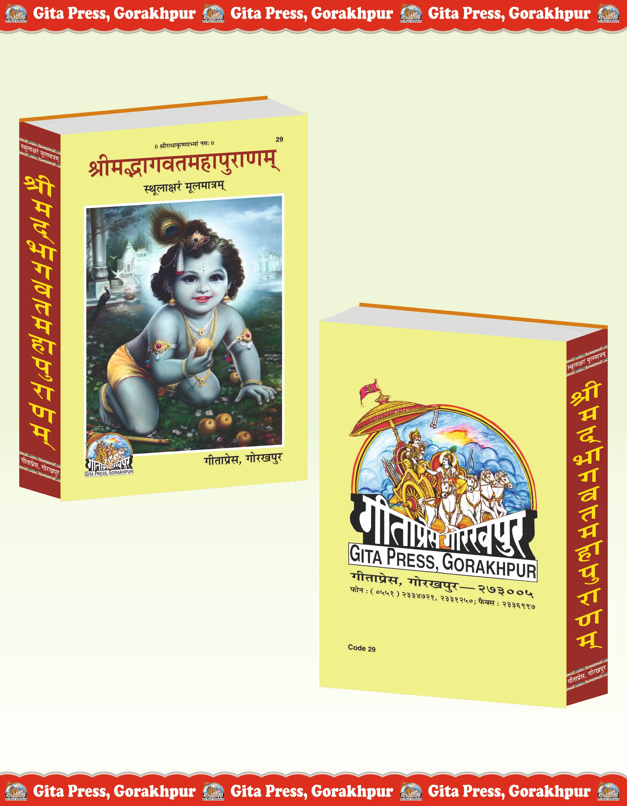 Shrimad Bhagavat Mahapuran (Sthoolaksharam Moolmantram) Sanskrit Shrimad Bhagwat Geeta Press Front & Back Cover