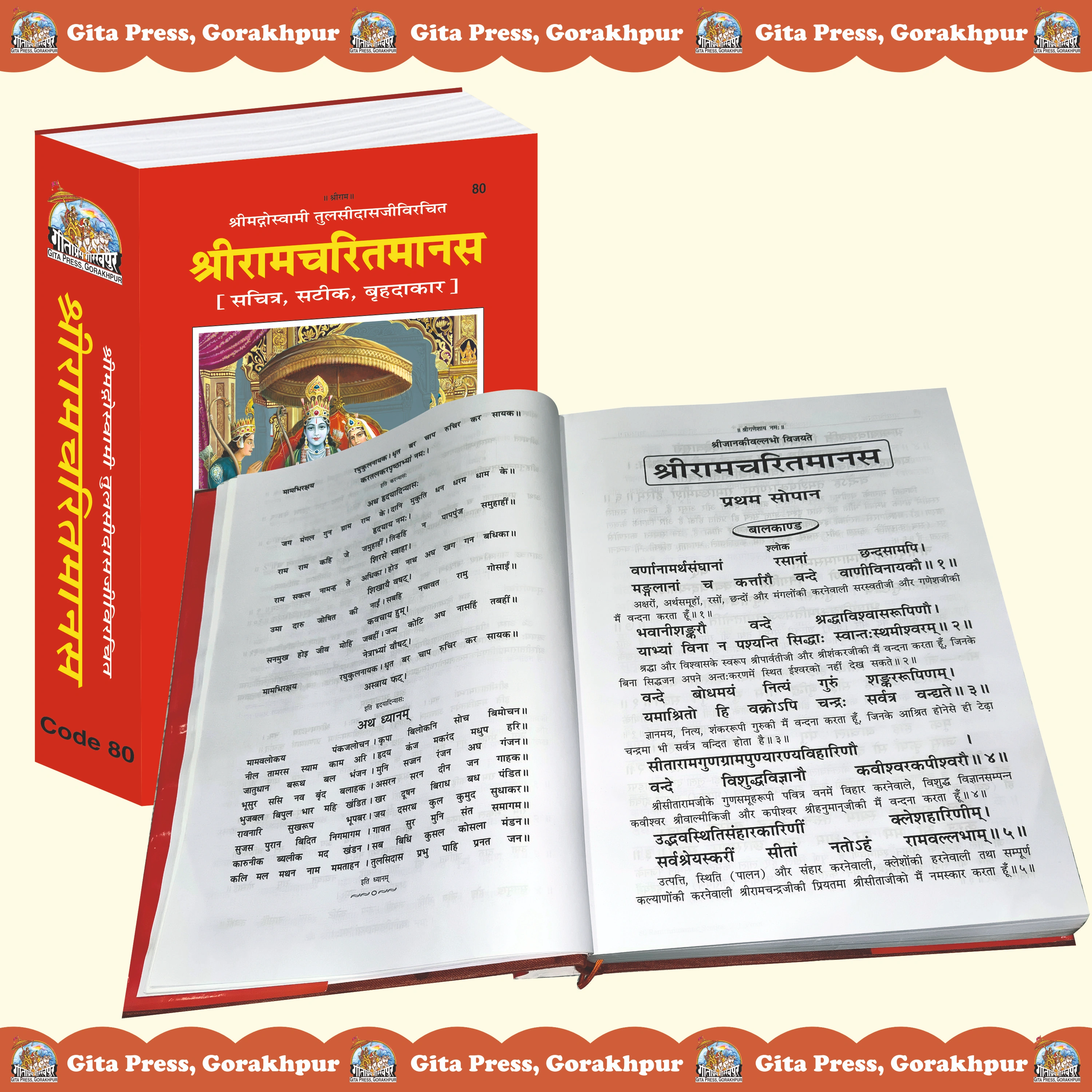 Shri Ramcharitmanas Hindi Gitapress Inside Page