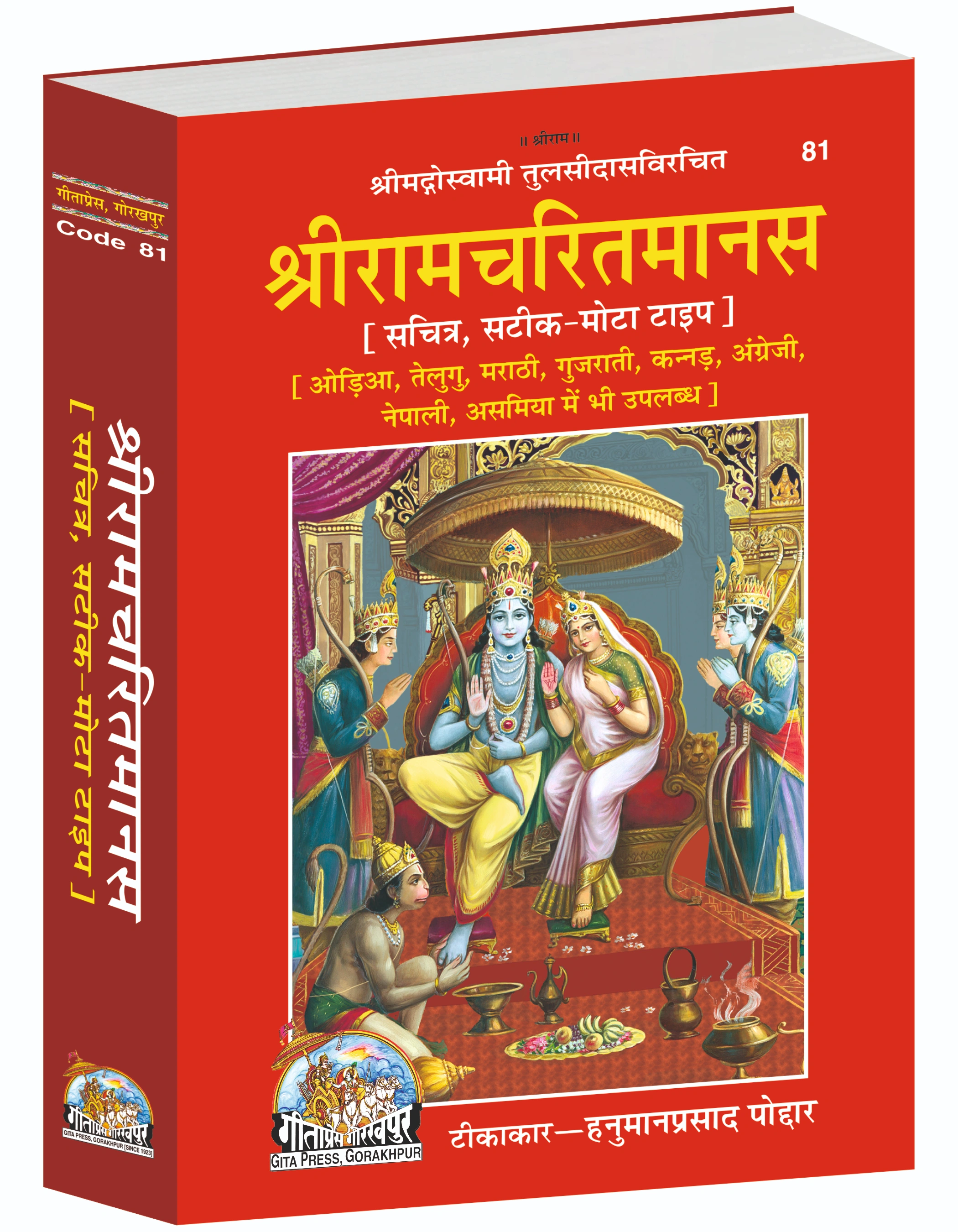 Shri Ramcharitmanas Hindi Ramayana Main