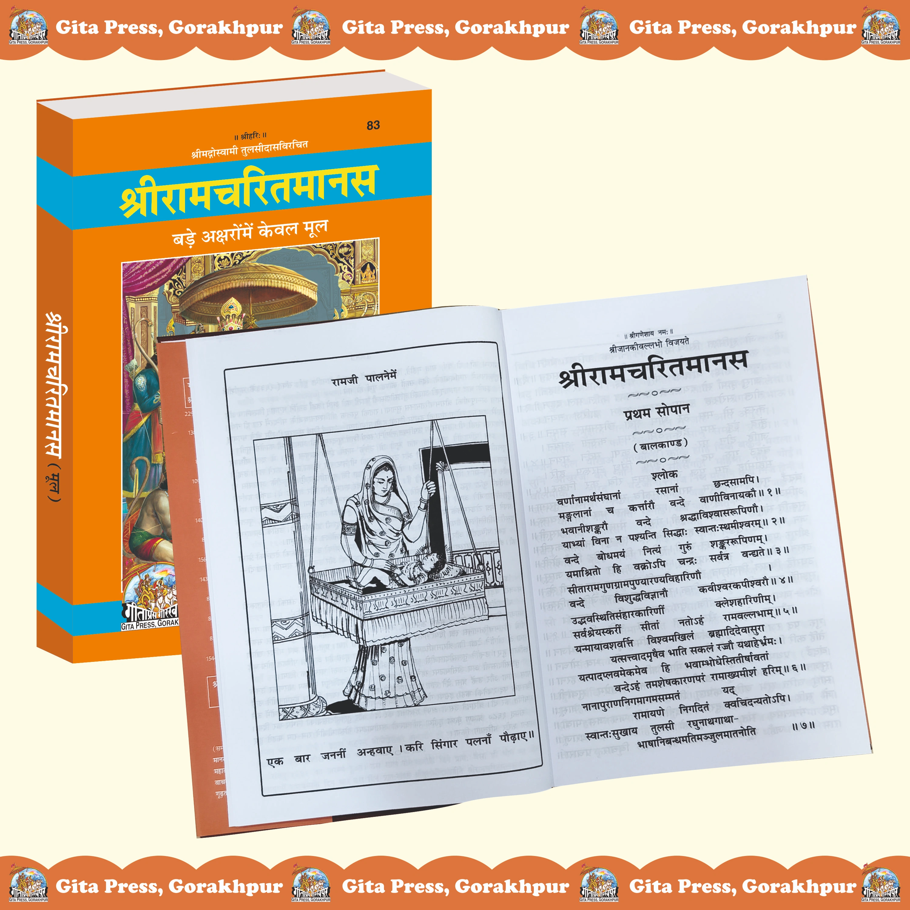 Shri Ramcharitmanas Hindi Gitapress Inside Page 