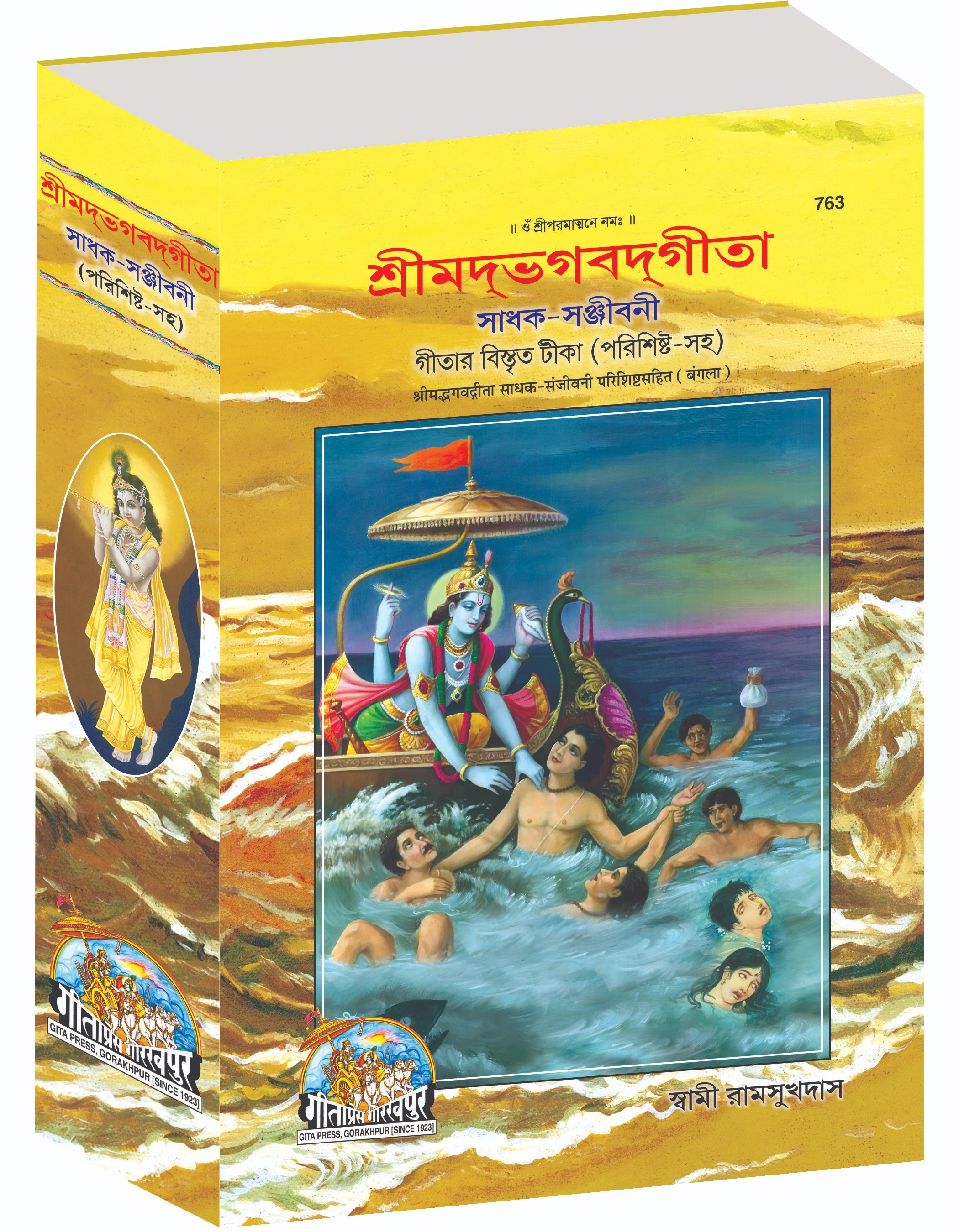 Gita Sadhak Sanjivani Bangla Bengali Gita Main