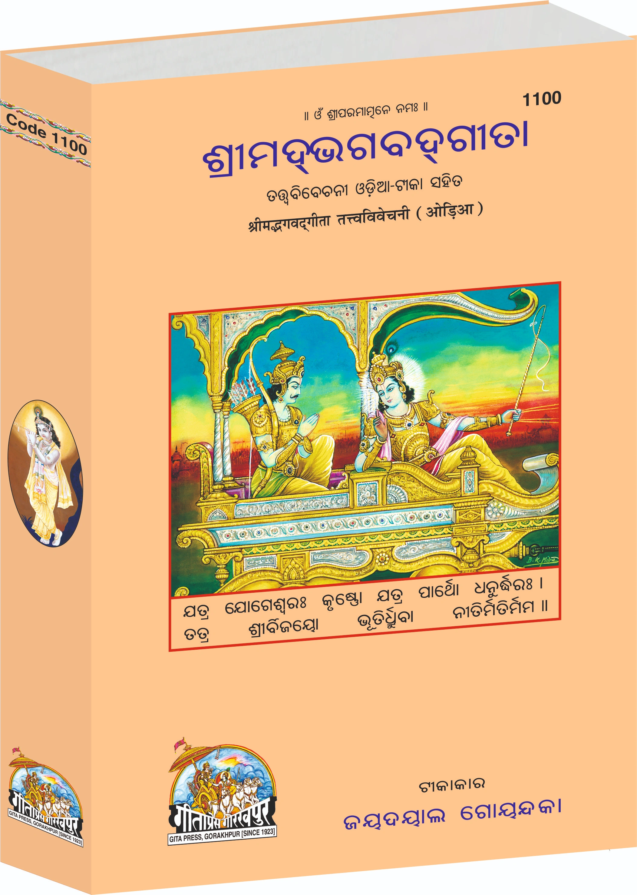 Gita Tattva Vivechani Oriya bhagavad Gita In Oriya Main
