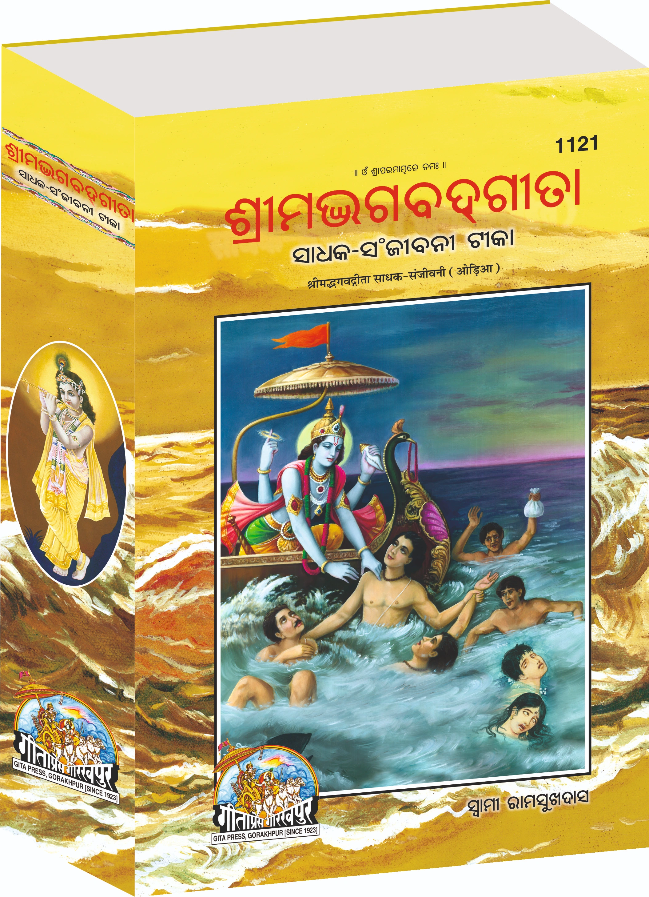 Gita Sadhak Sanjivani Oriya Gita Main