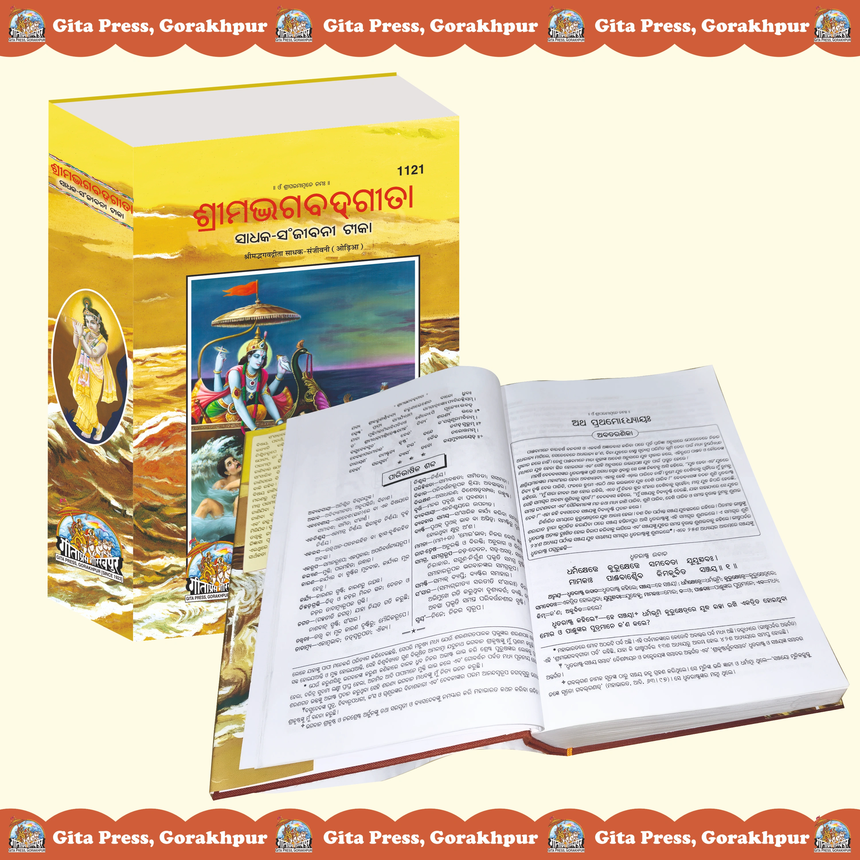 Gita Sadhak Sanjivani Oriya Bhagwat Geeta Inside Page