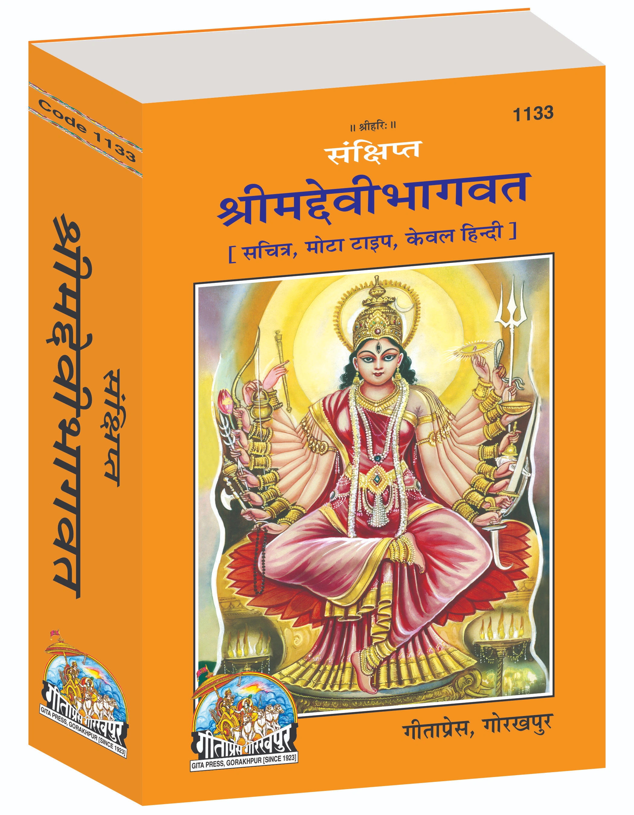 Sankshipt Shrimad Devi Bhagavat Hindi Shrimad Devi Bhagwat Gita Press Main