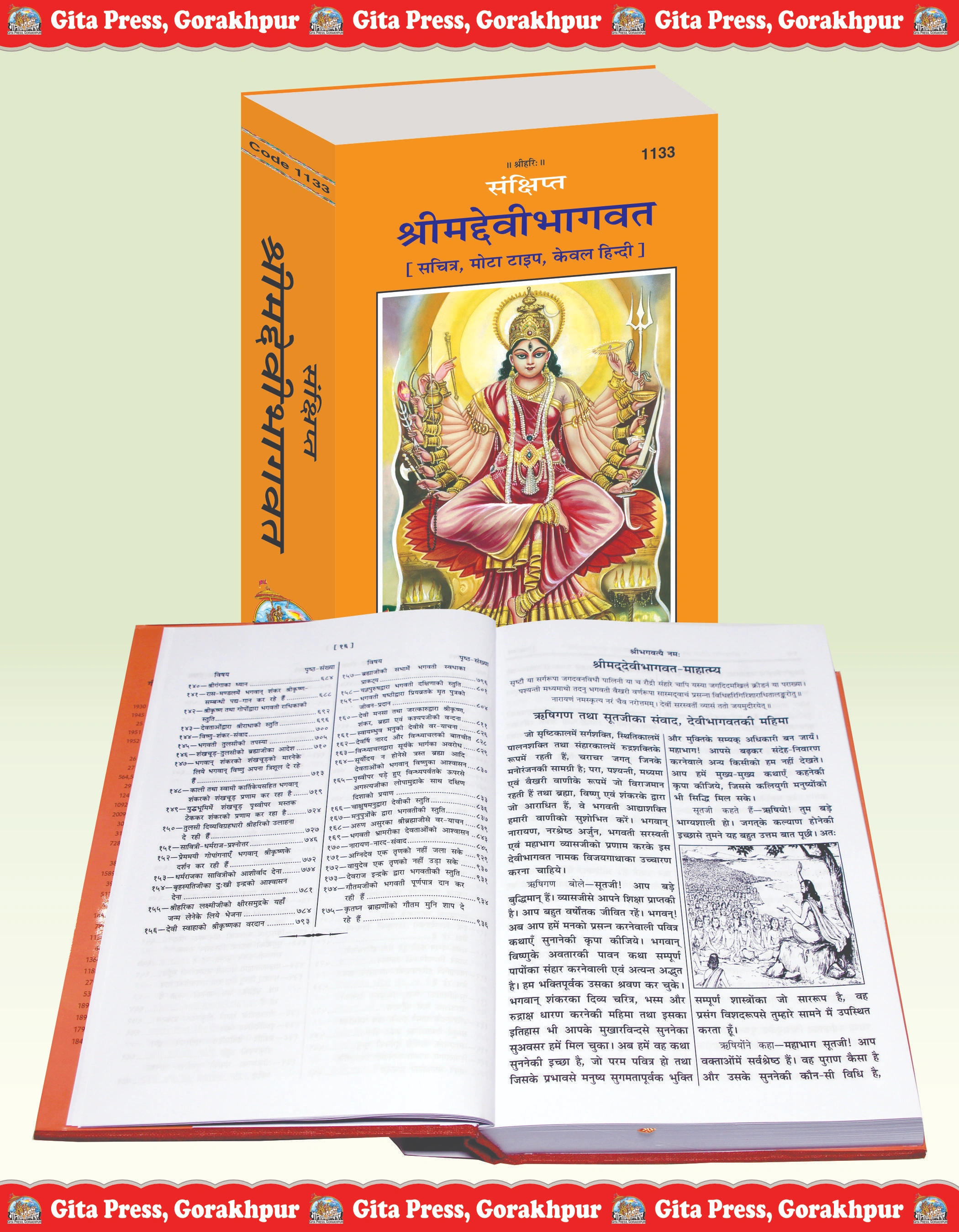 Sankshipt Shrimad Devi Bhagavat Hindi Gita Press Code 1133 Inside Page