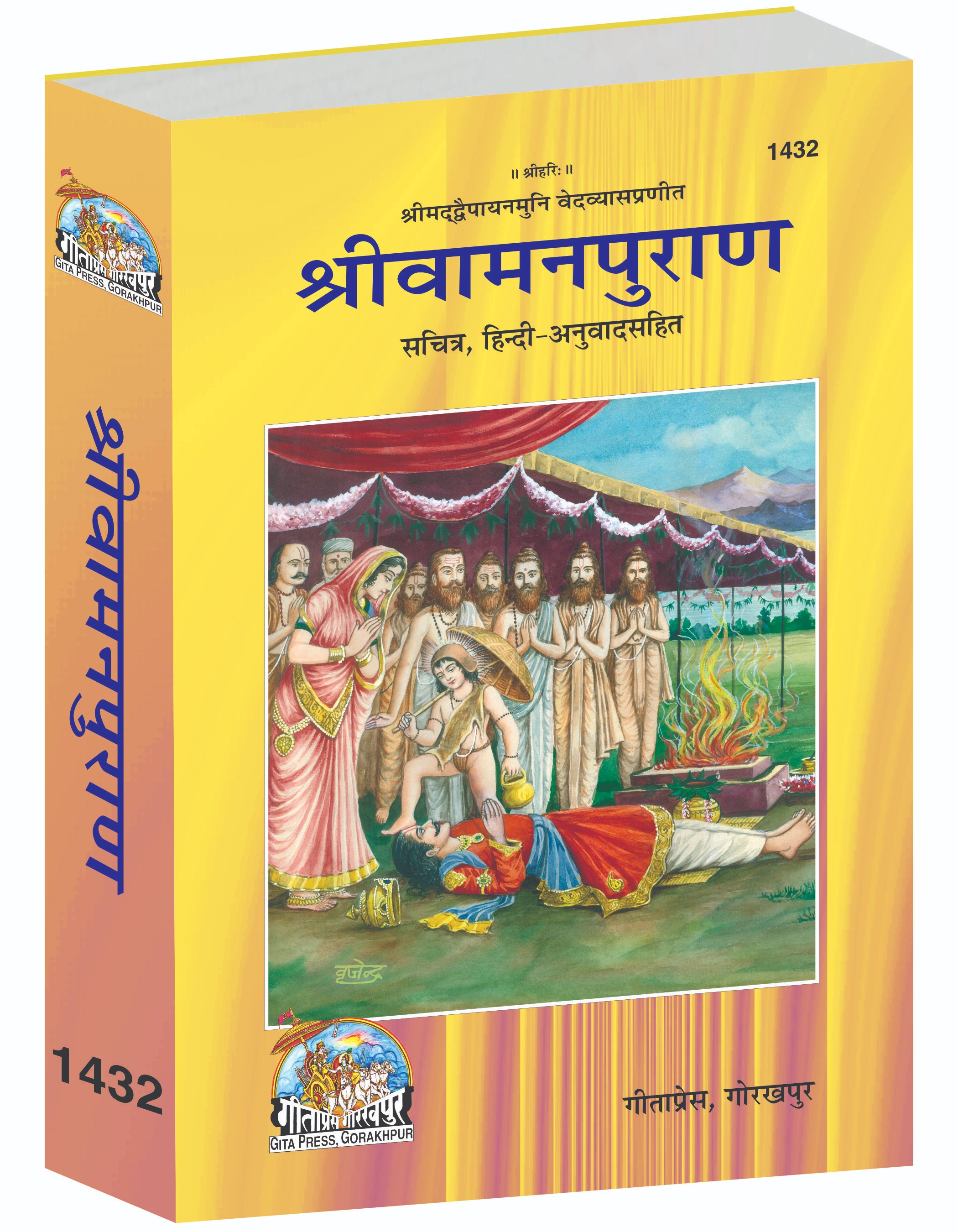 Shri Vamana Purana Hindi Vaman Puran Gita Press Main