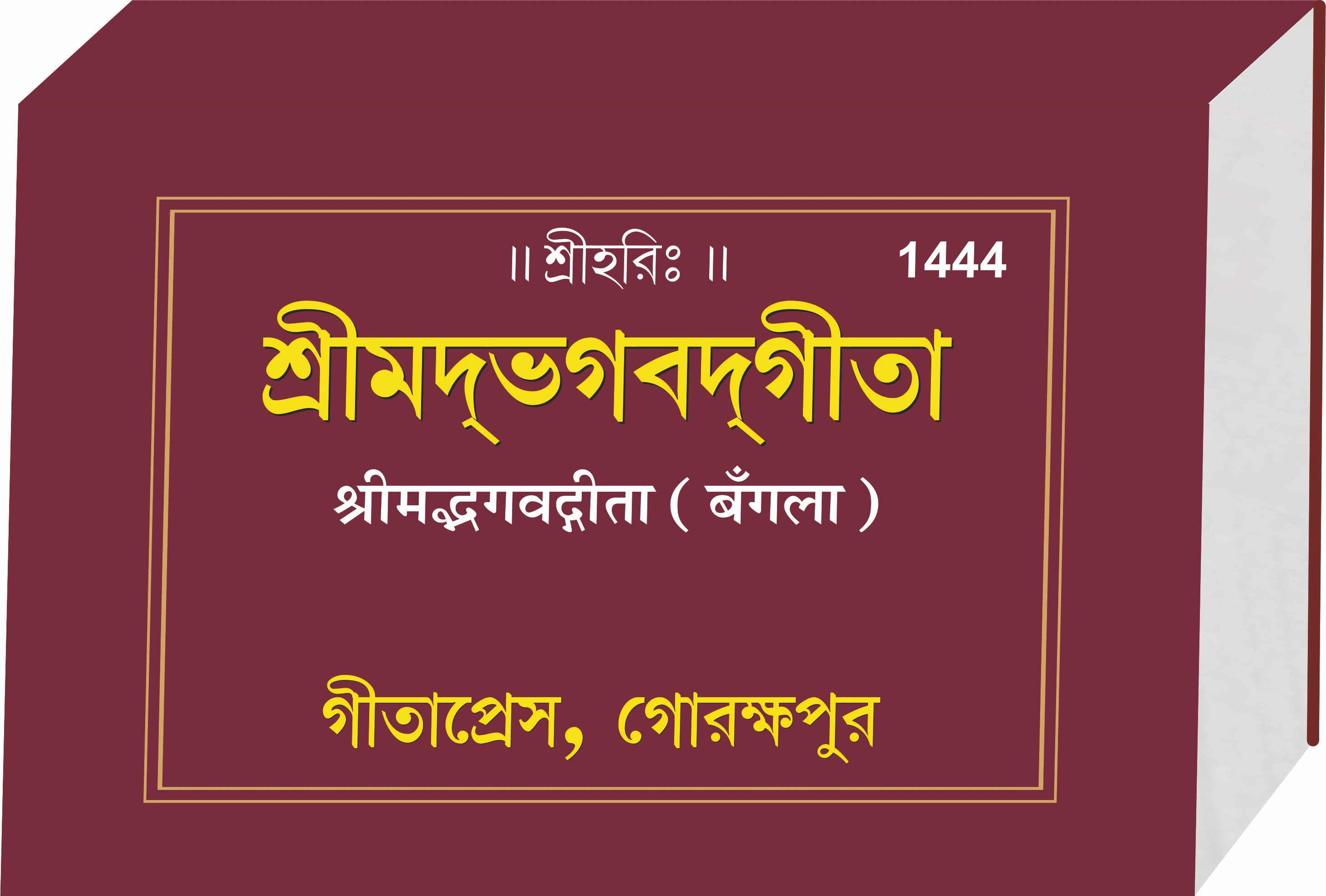 Shrimad Bhagavad Gita Bangla Main