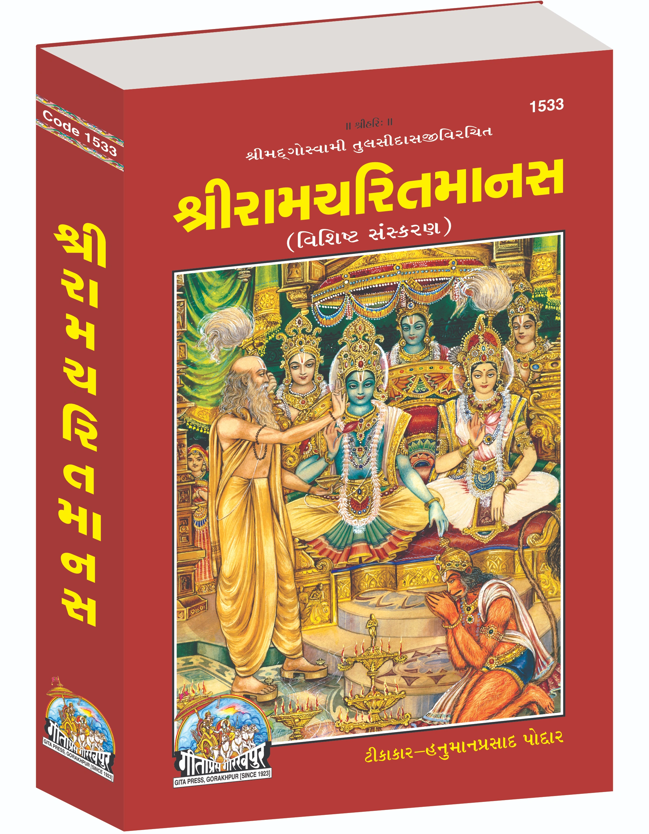 Sri Ramcharitmanas Special Edition Gujarati Ramayana Main