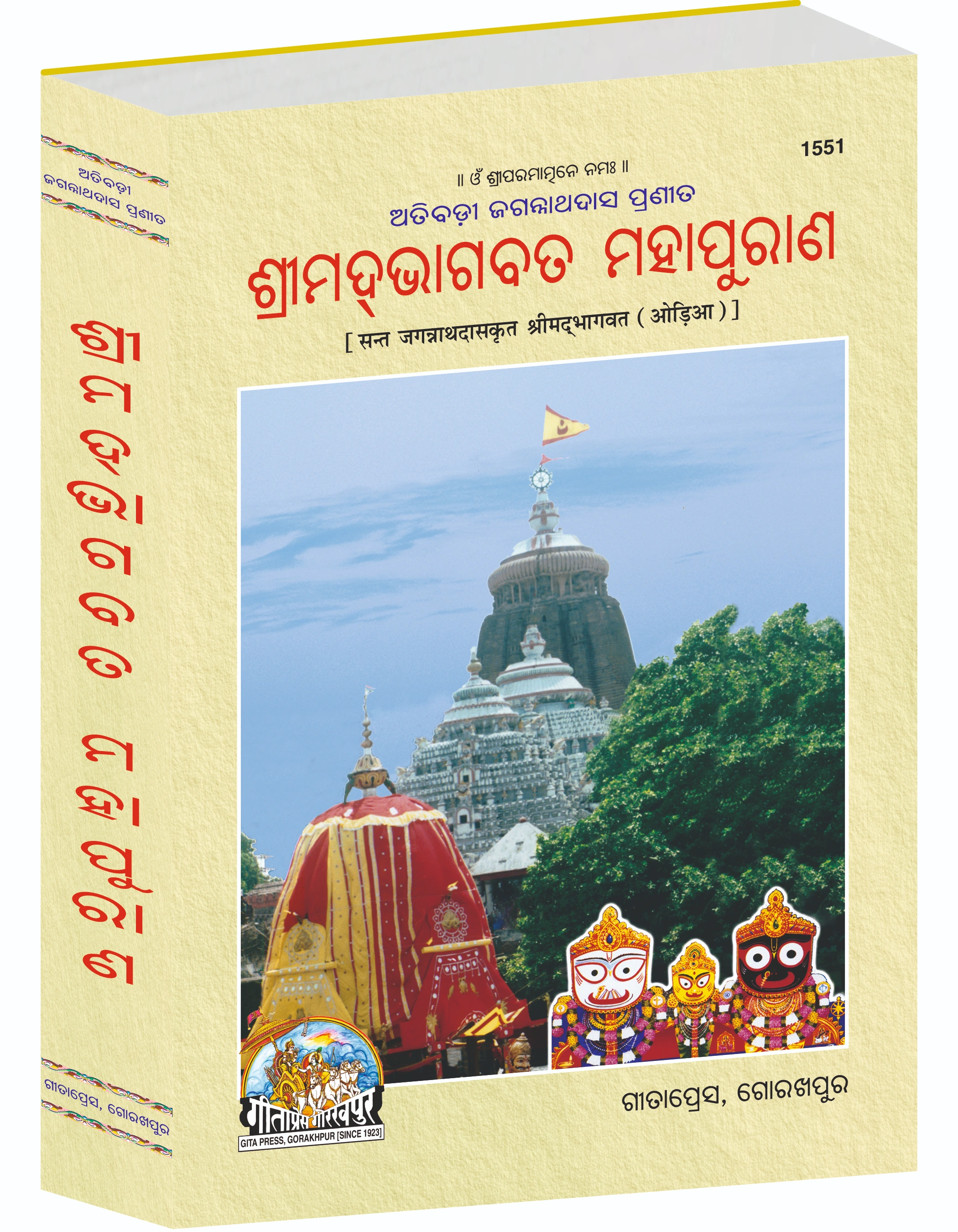 Shrimad Bhagavat Mahapuran Oriya Bhagvat Puran Main