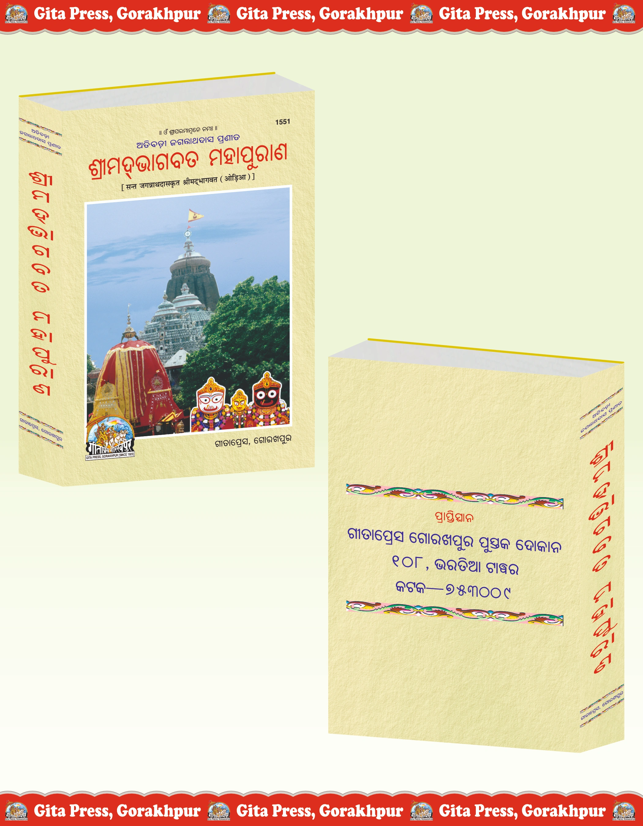 Shrimad Bhagavat Mahapuran Oriya Shrimad Bhagwat Geeta Press Front & Back Cover