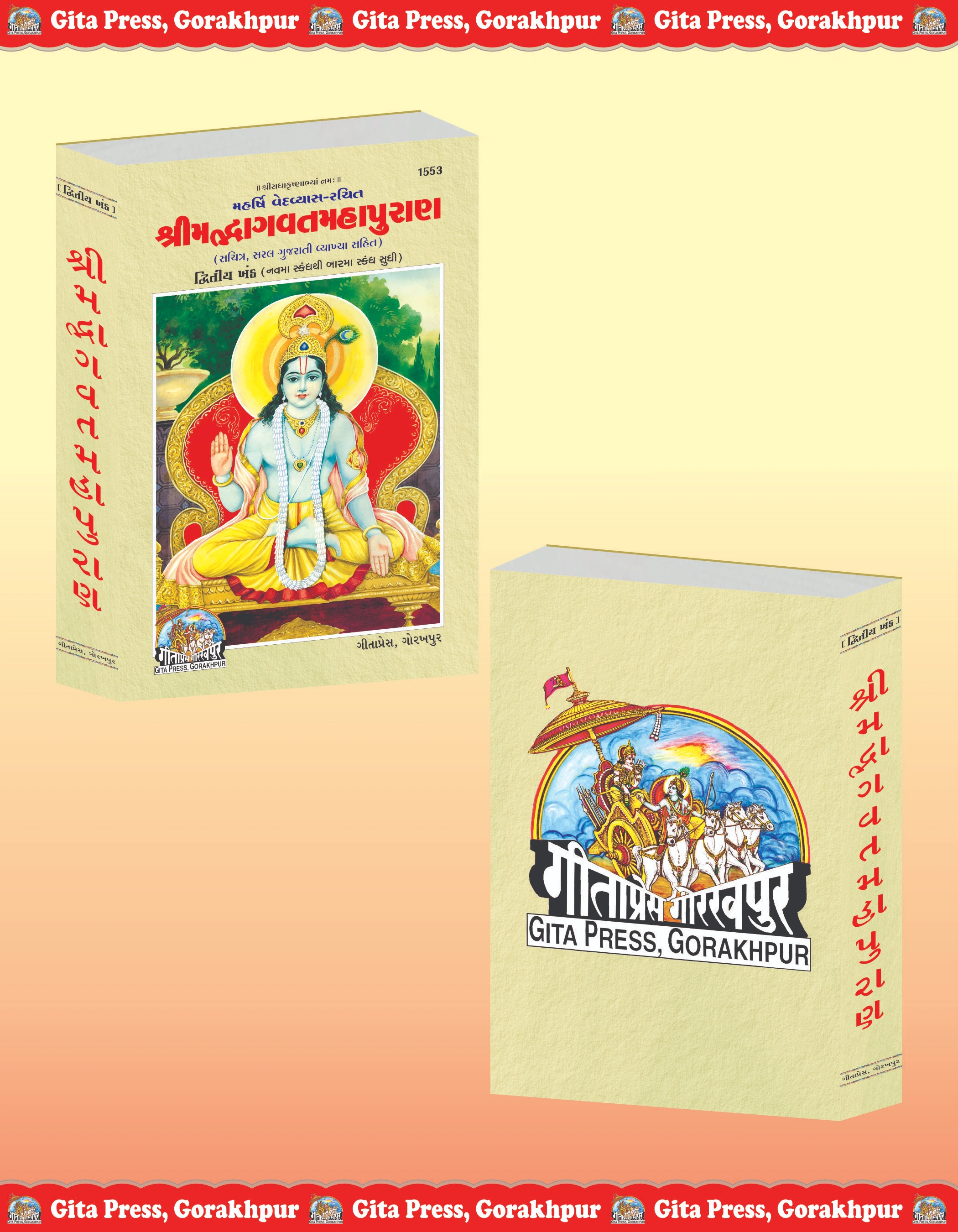 Srimad Bhagavat Mahapurana Gujarati Shrimad Bhagwat Geeta Press Front & Back Cover