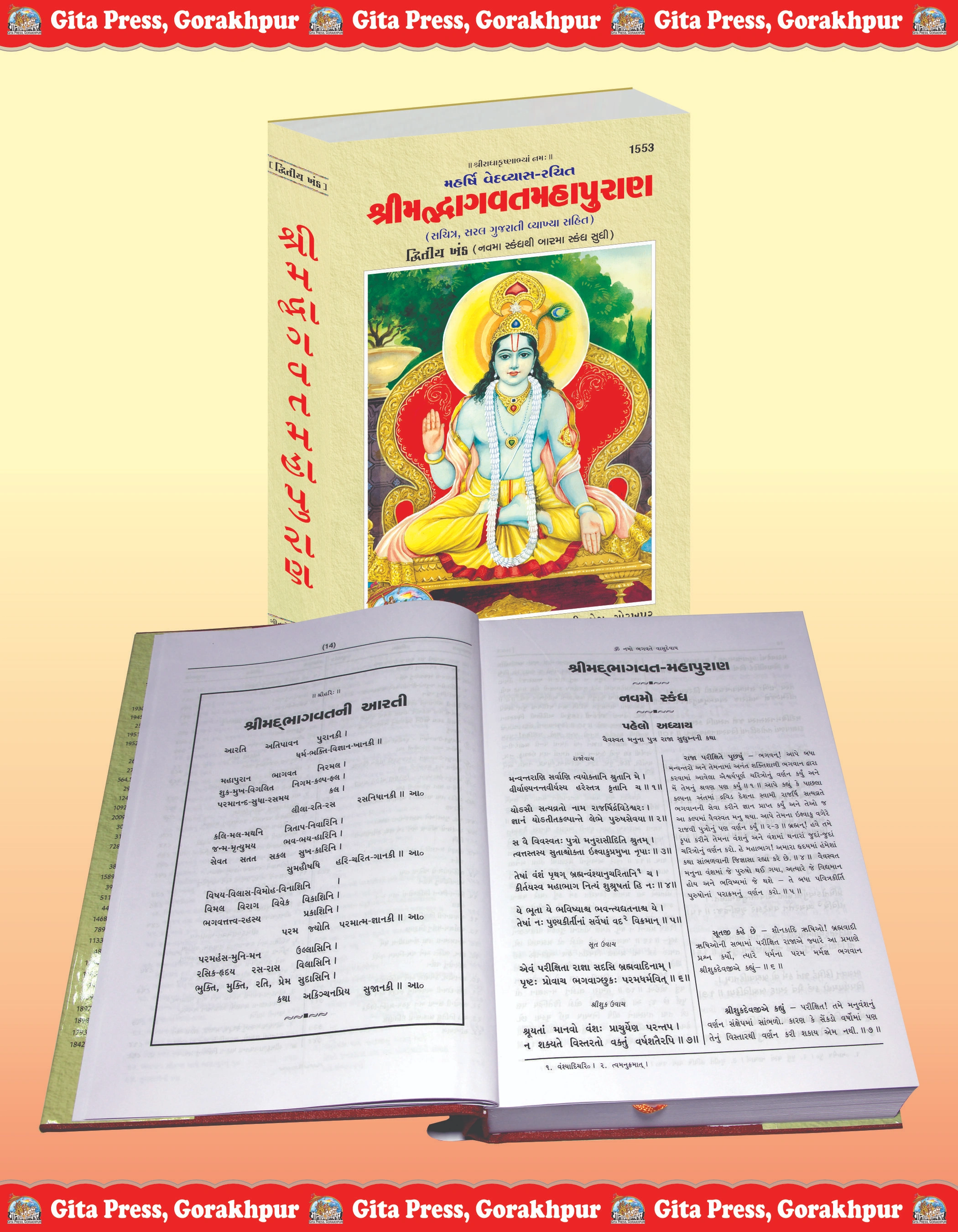 Srimad Bhagavat Mahapurana Gujarati Bhagwat Katha book Inside Page