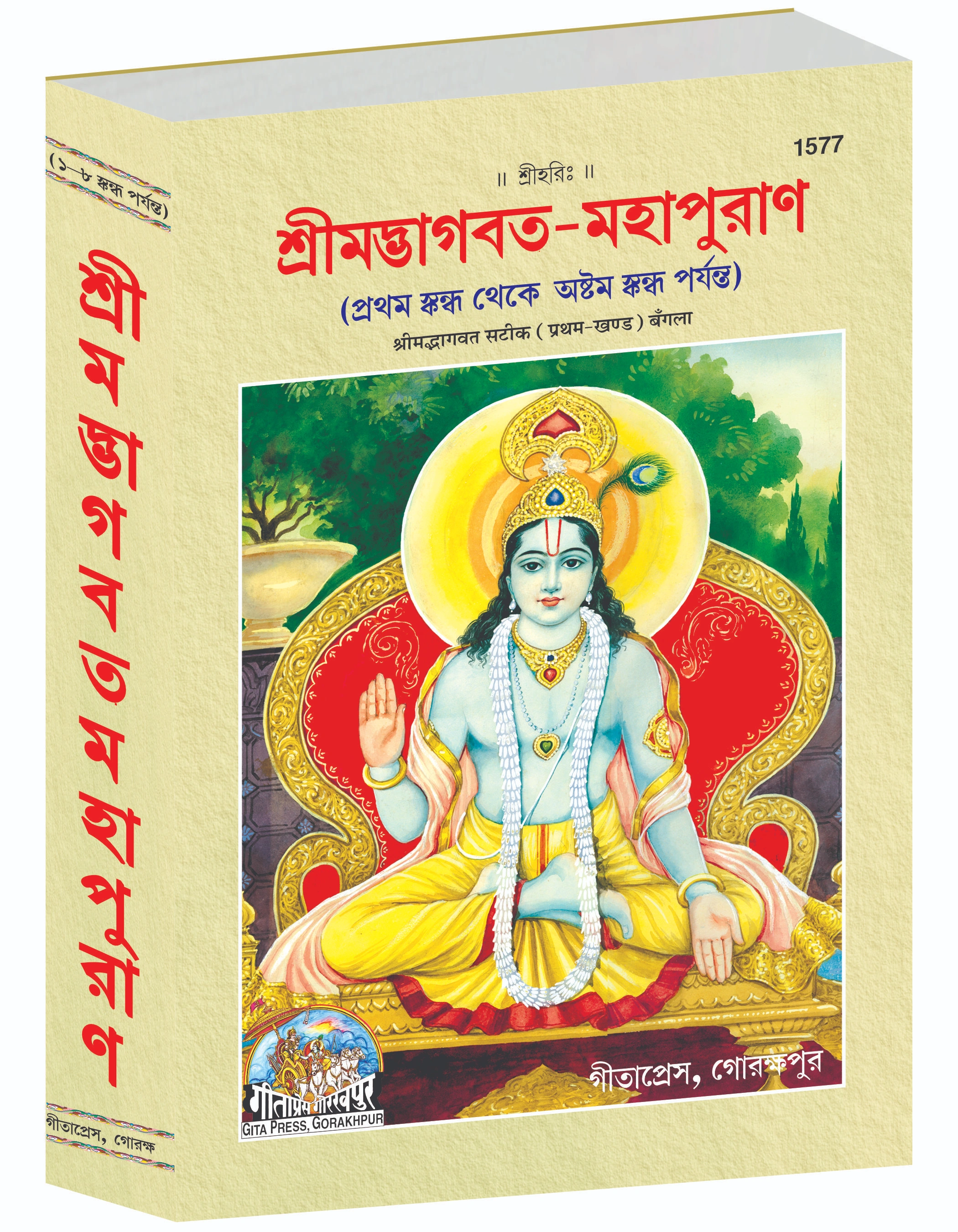 Srimad Bhagaat Mvahapurana Bangla Bhagvat Puran Main