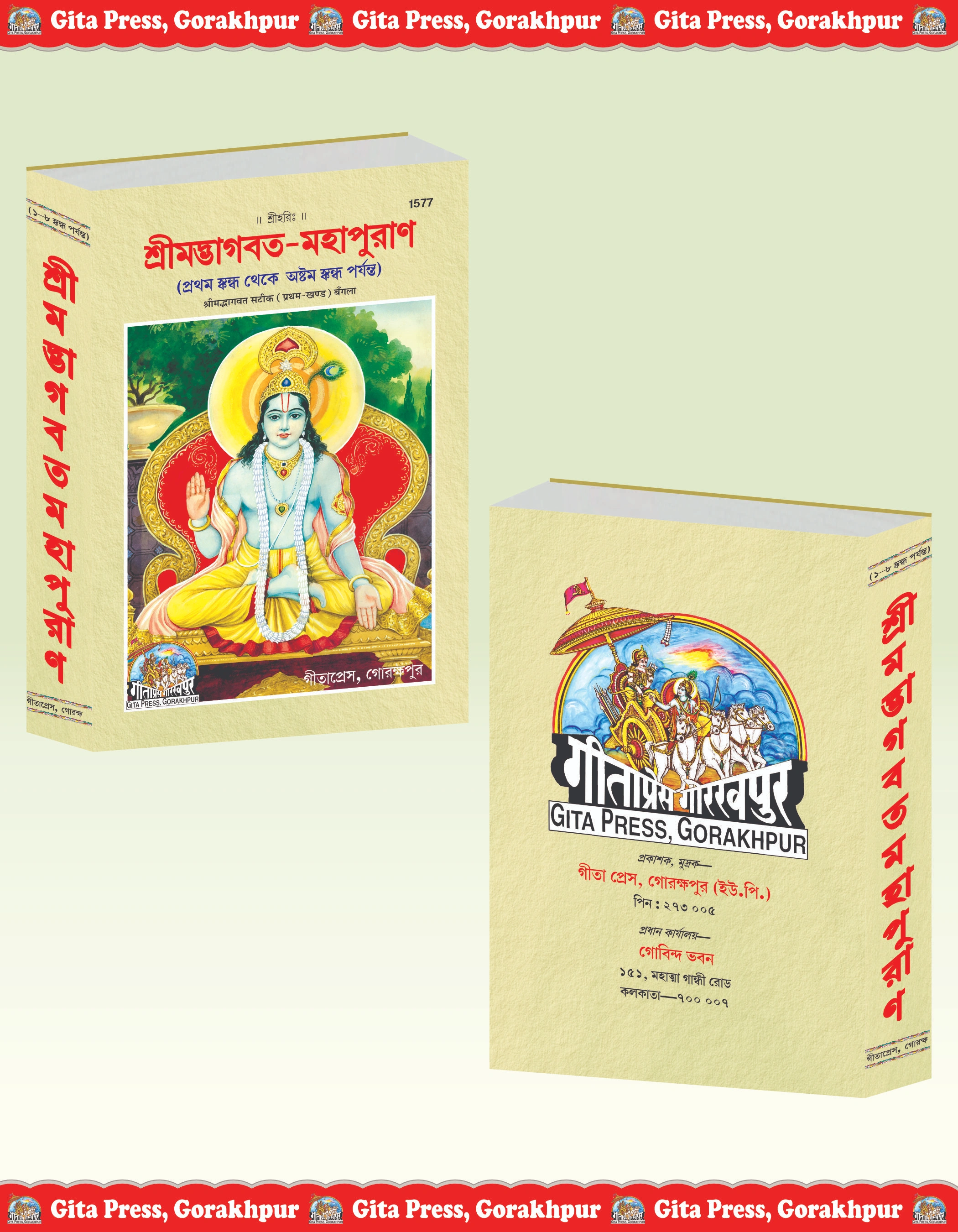 Srimad Bhagaat Mvahapurana Bangla Shrimad Bhagwat Geeta Press Front & Back Cover