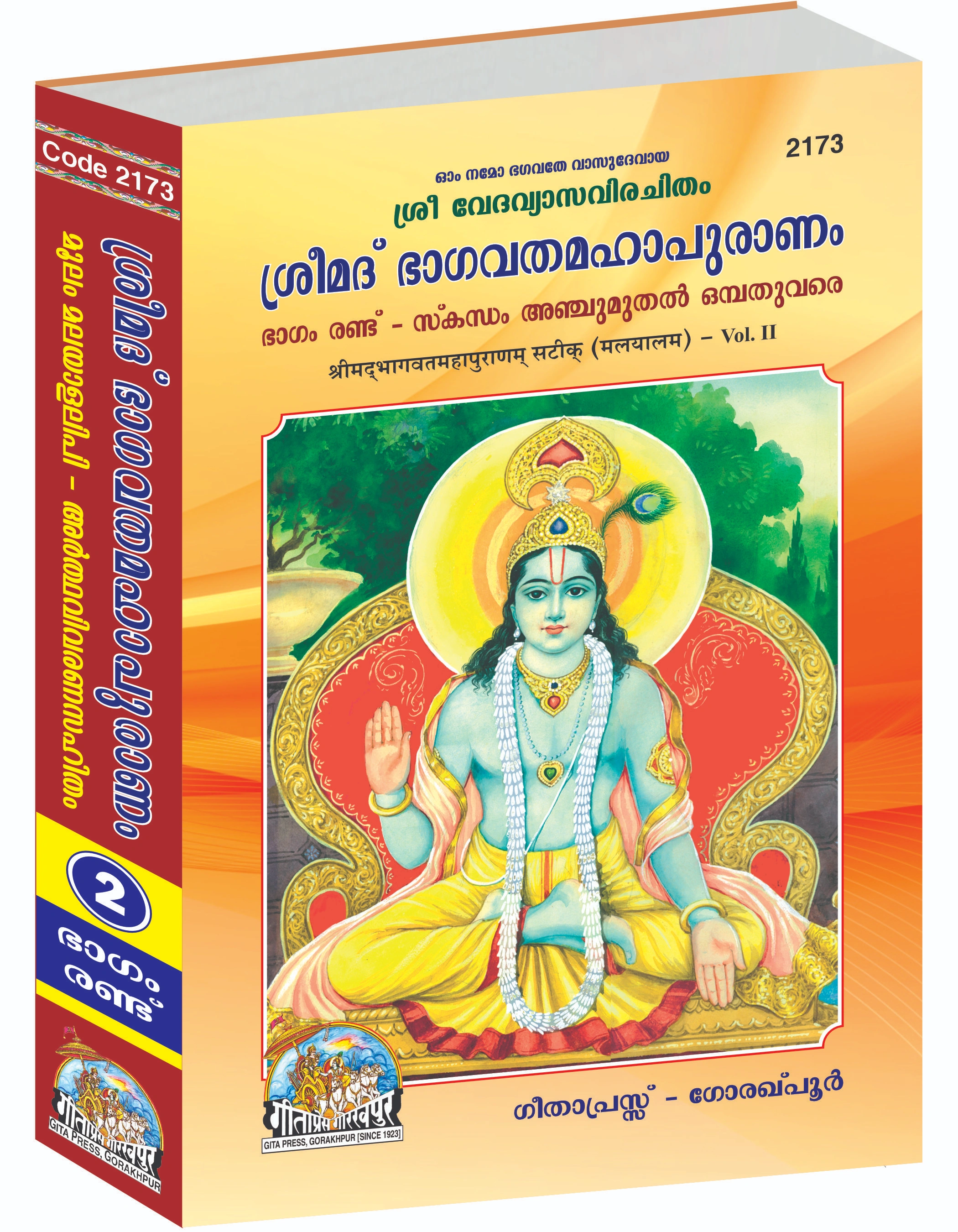 Shrimad Bhagvat Mahapuranam Satik Complete Set (Part -1-2-3) | Language: Malyalam | Size: Large (ग्रन्थाकार) | Code:  2172-2173-2174