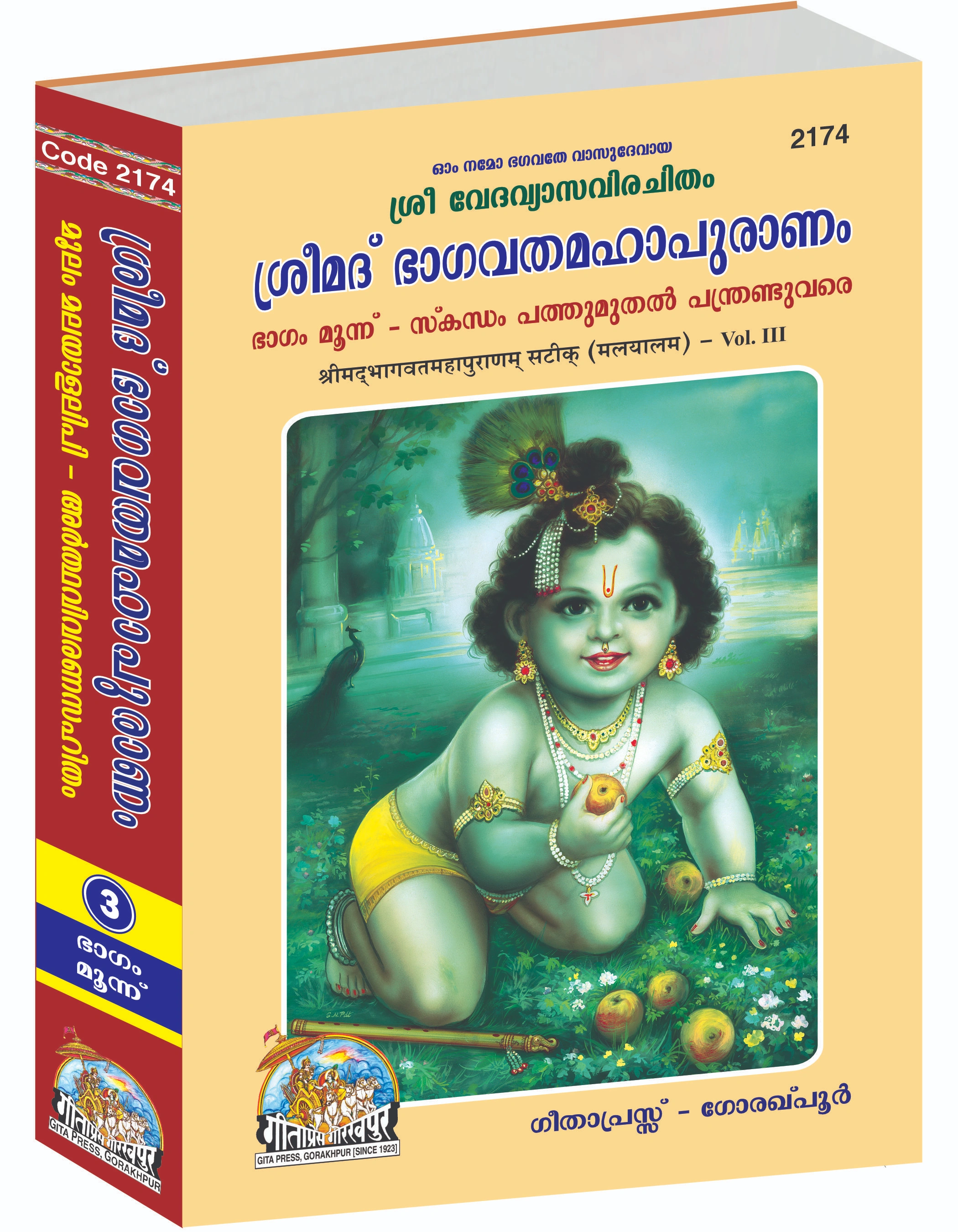 Shrimad Bhagvat Mahapuranam Satik Complete Set (Part -1-2-3) | Language: Malyalam | Size: Large (ग्रन्थाकार) | Code:  2172-2173-2174