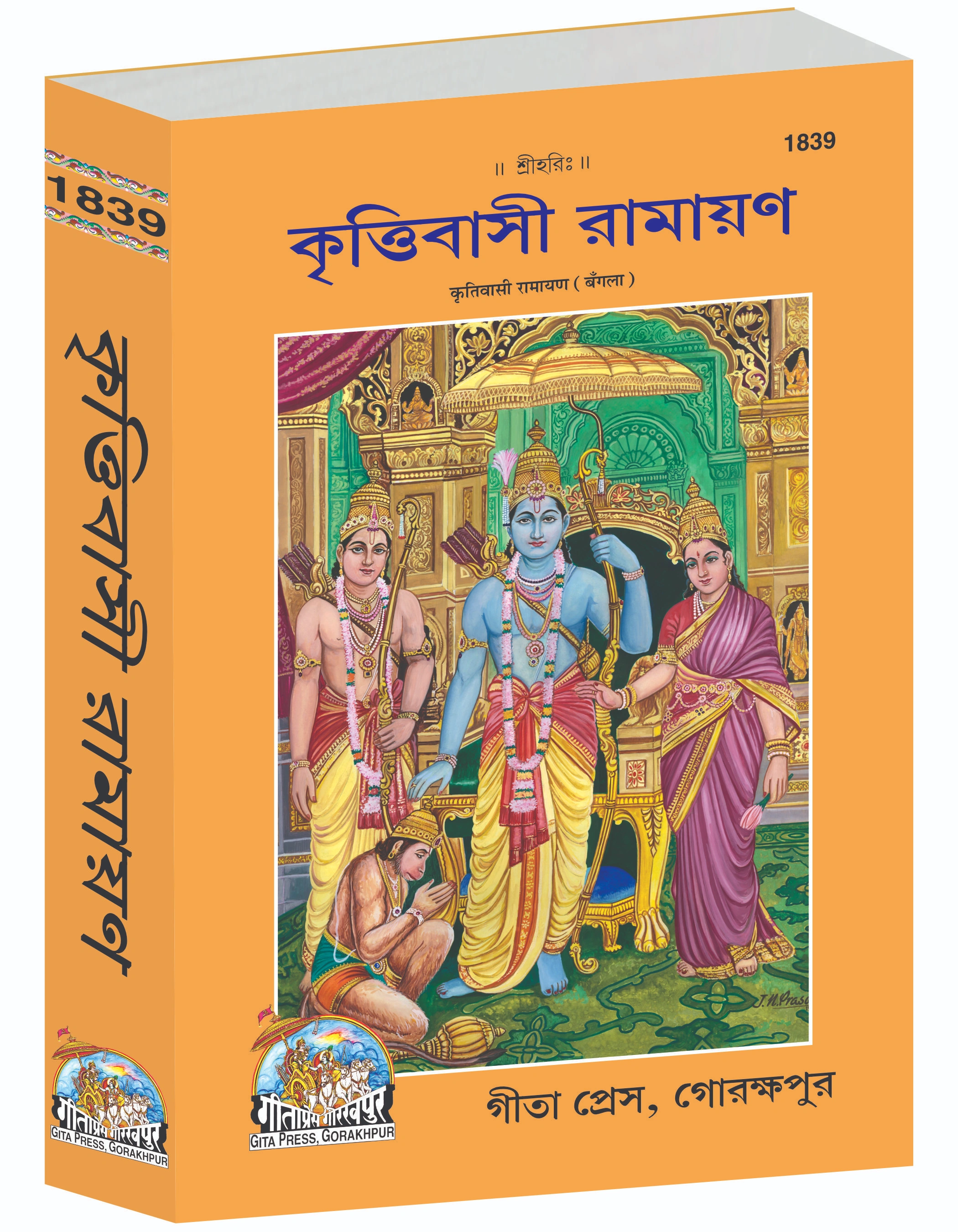 Krittiwasi Ramayan Bangla Ramayan Main