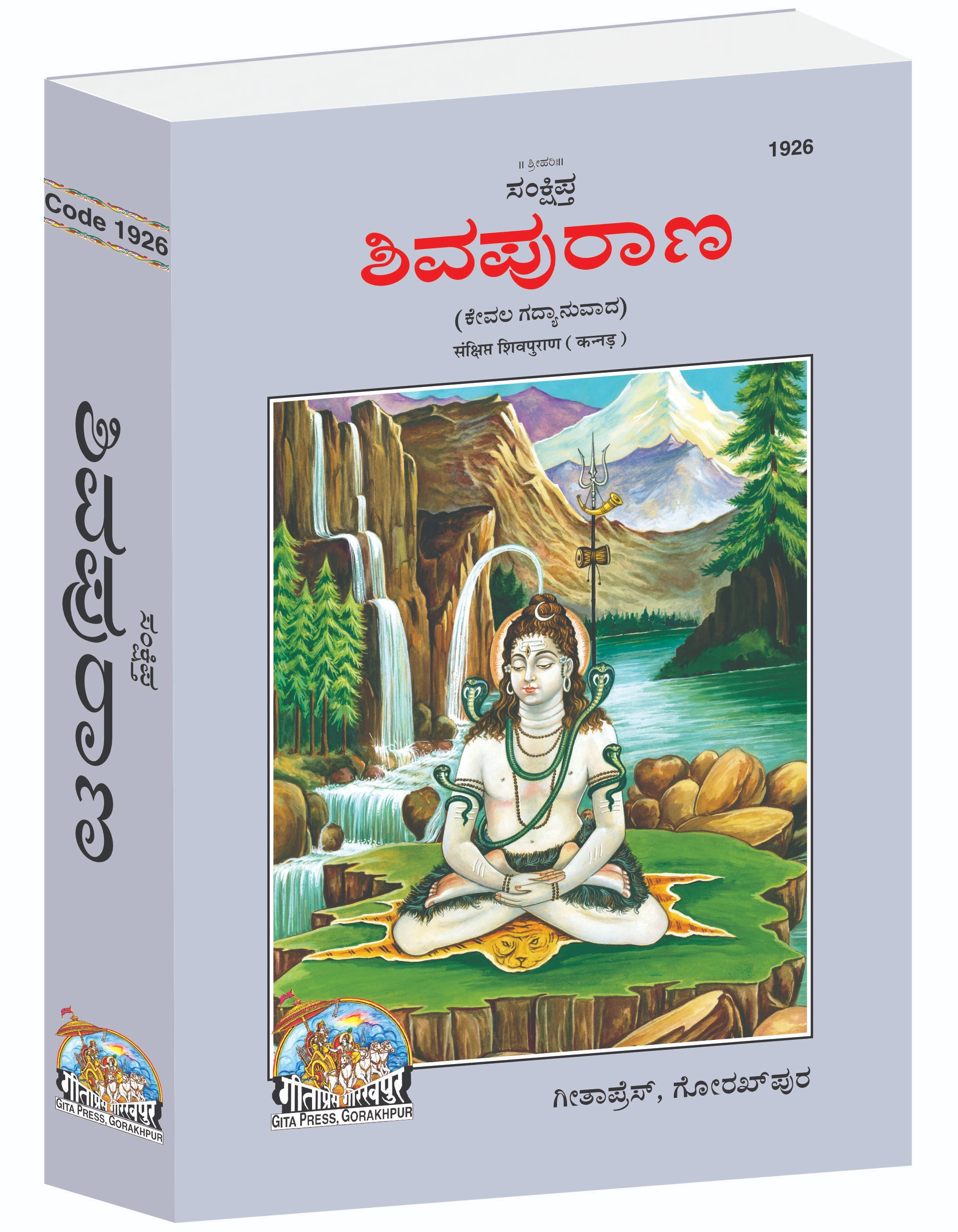 Sankshipta Shiva Puran Kannada Puranas Main