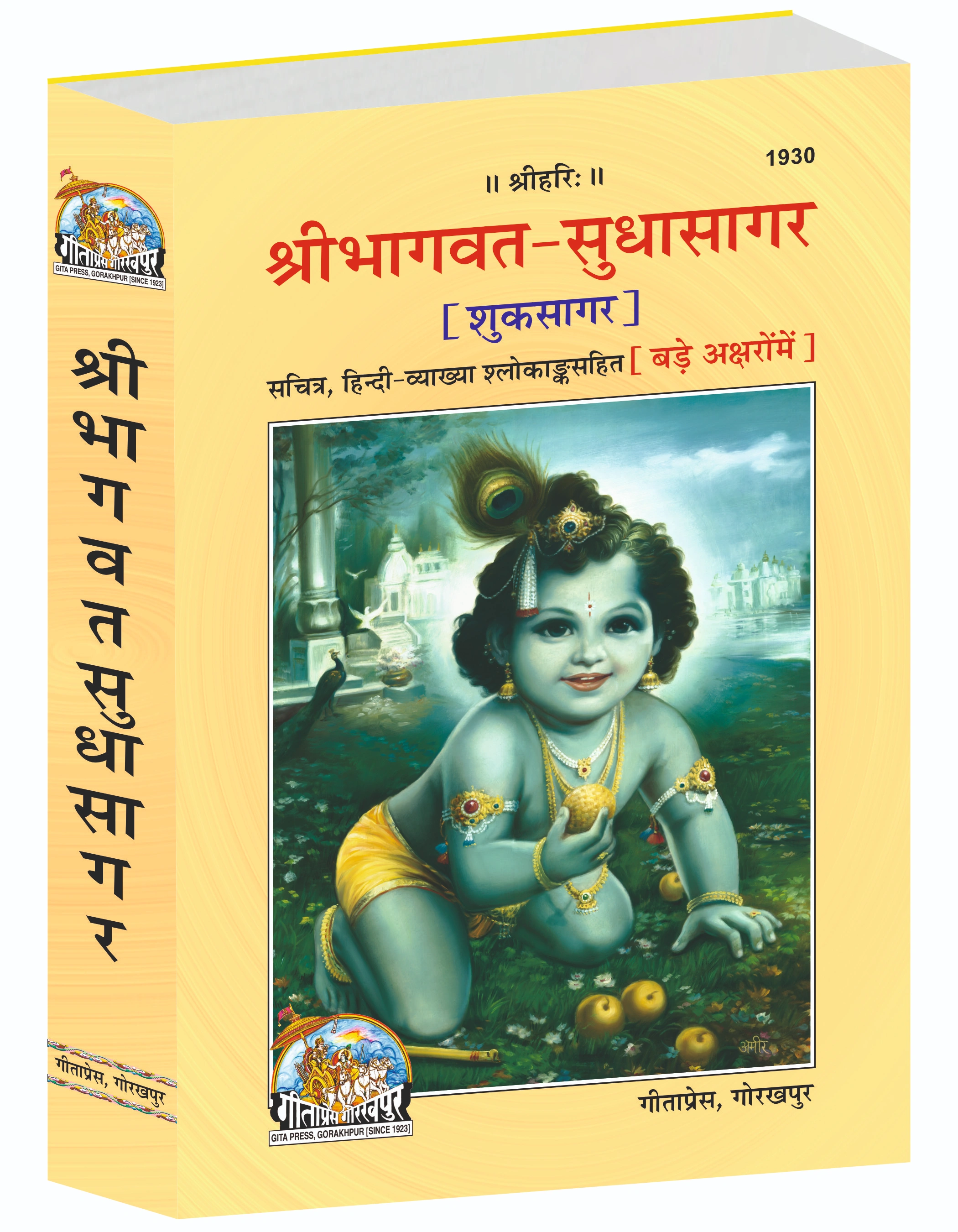 Shrimad Bhagavat Sudhasagar (Shuk Sagar) Hindi Main