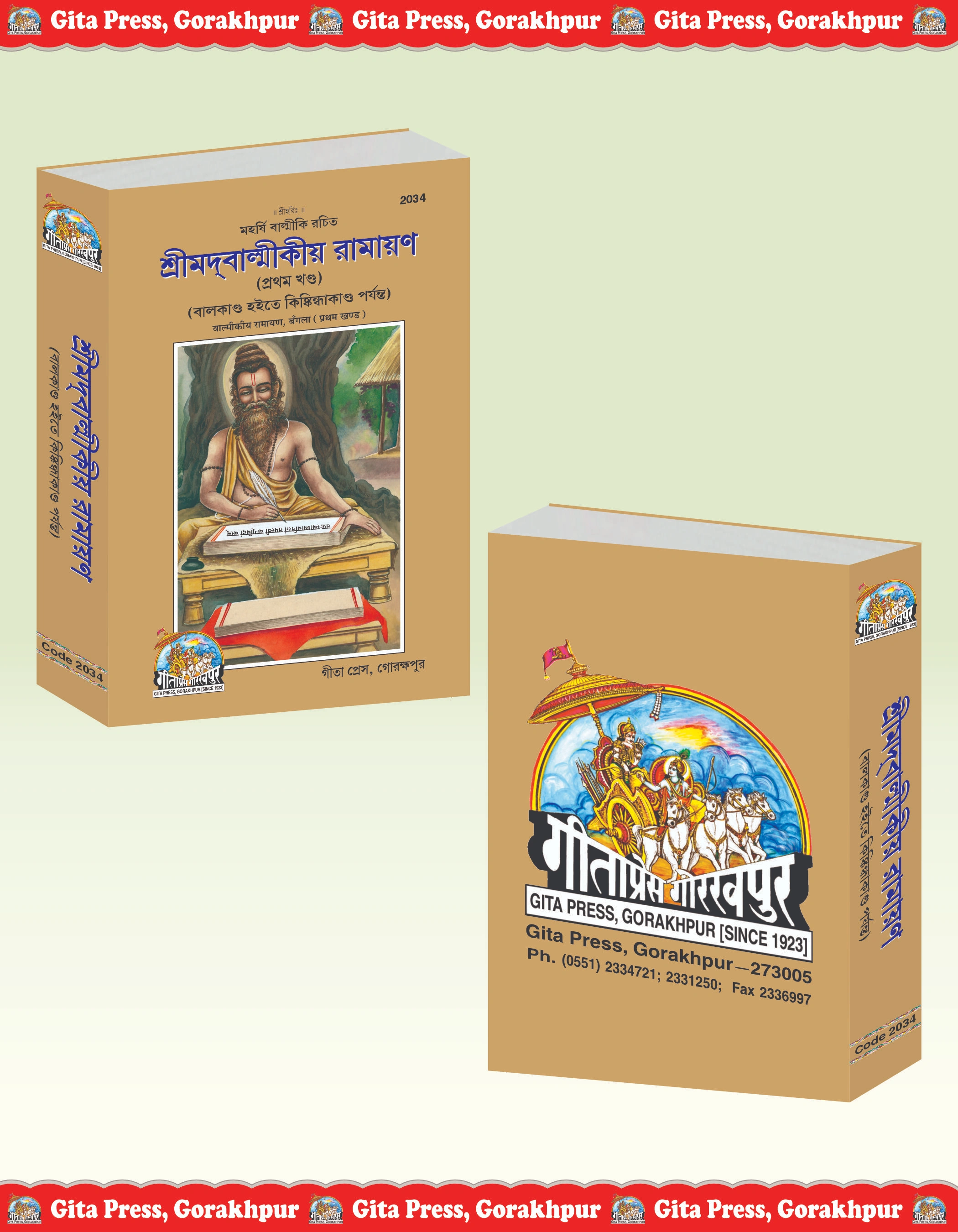 Srimad Valmiki Ramayana Bangla Ramayan Book Front & Back Cover