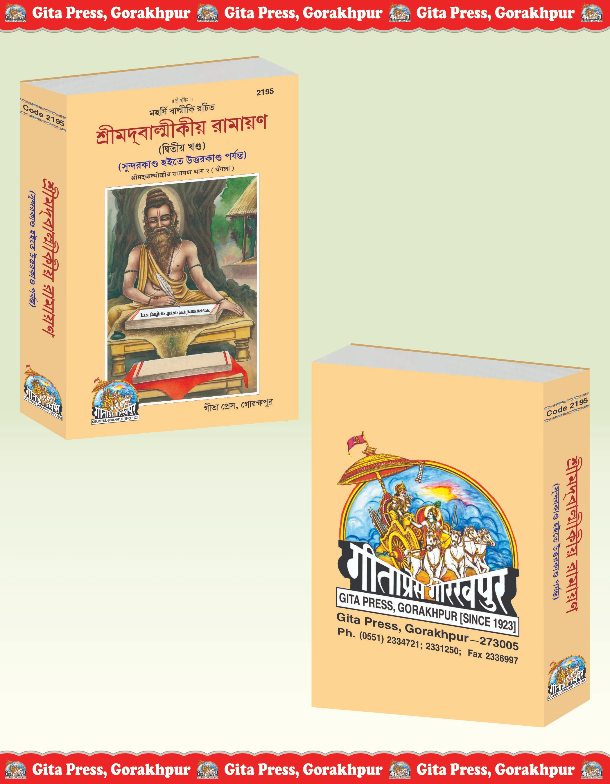 Srimad Valmiki Ramayana Bangla ramayan book Front & Back Cover