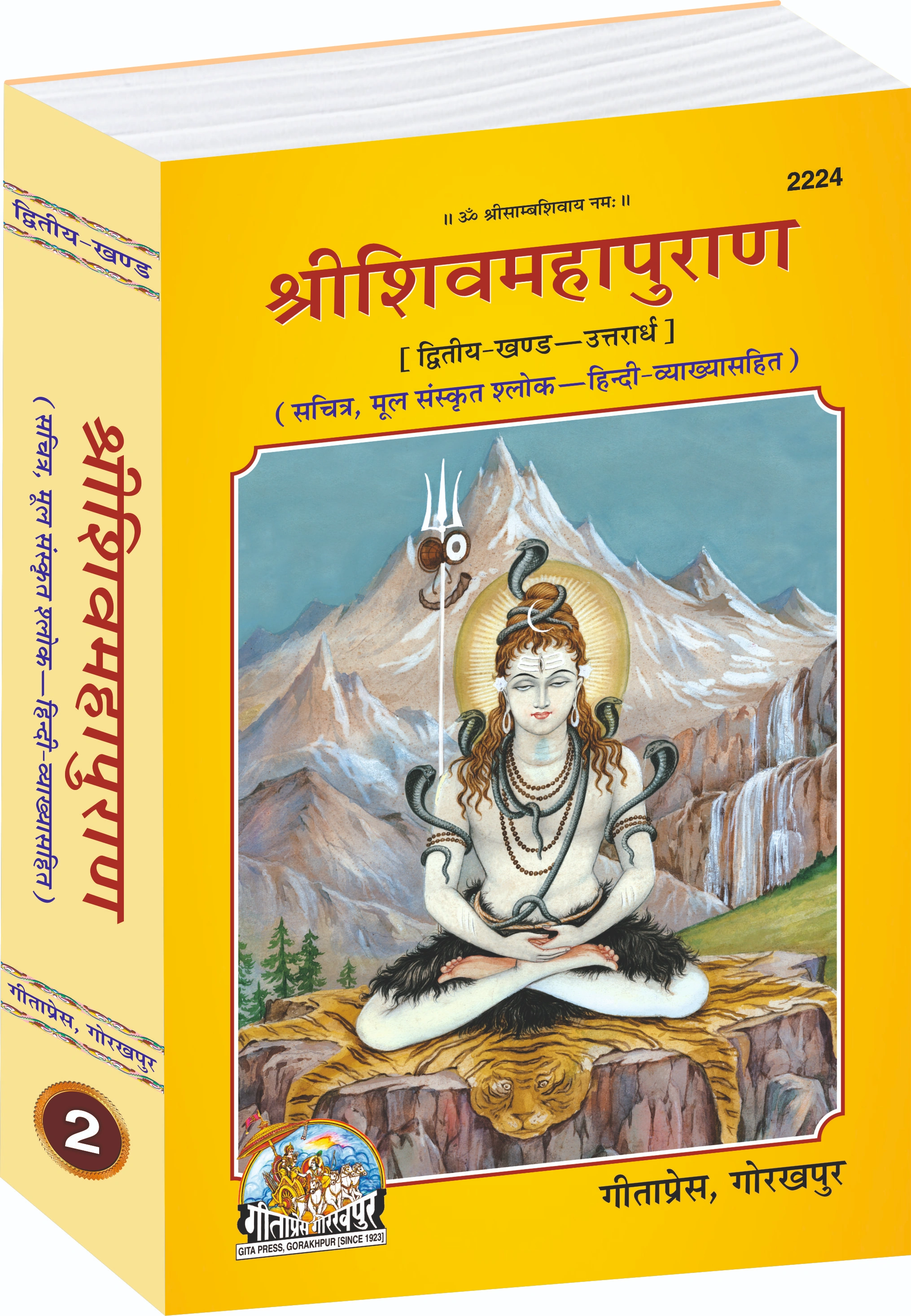 Shiv Mahapuran Hindi  (Dwitiya Khand – Uttarardh) – Sanskrit Shlokas with Hindi Puranas Main