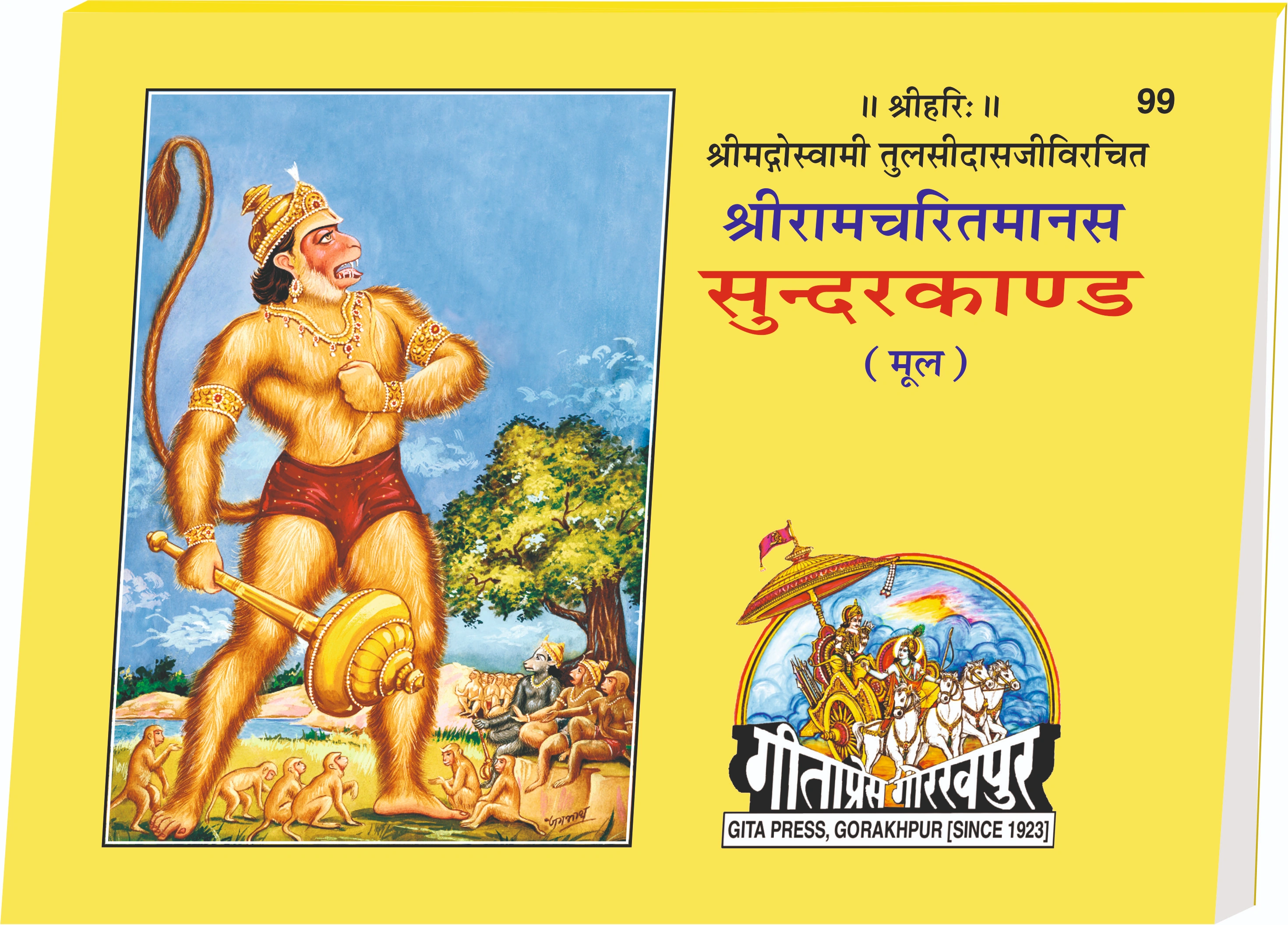 Shri Ramcharitmanas Sundarkand Hindi 