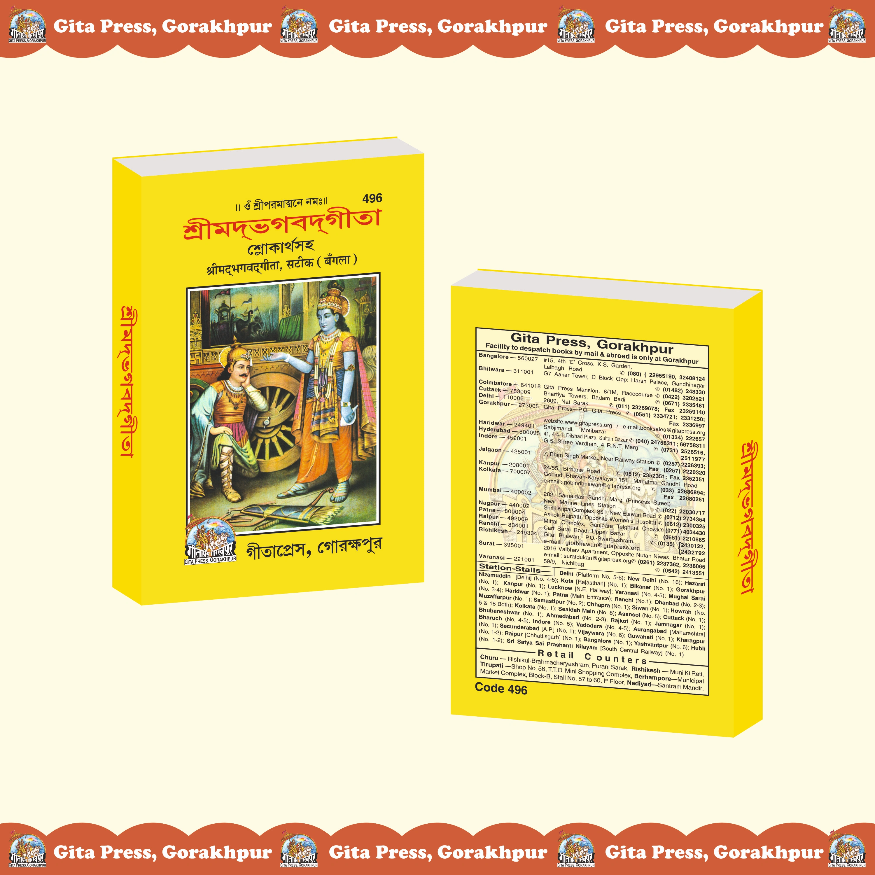 Shrimad Bhagavad Gita Bengali Front & Back Cover