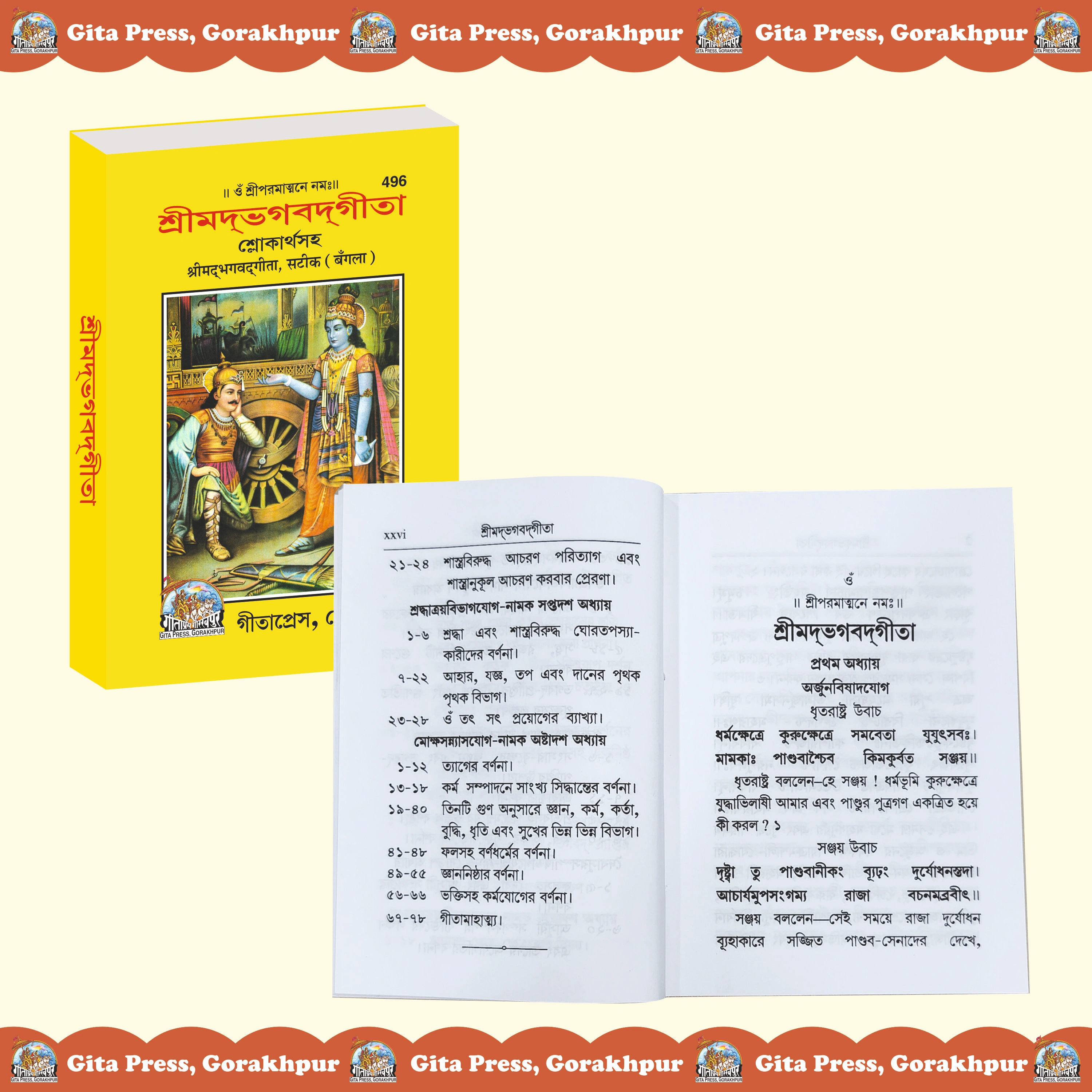 Shrimad Bhagavad Gita Bengali Inside Page