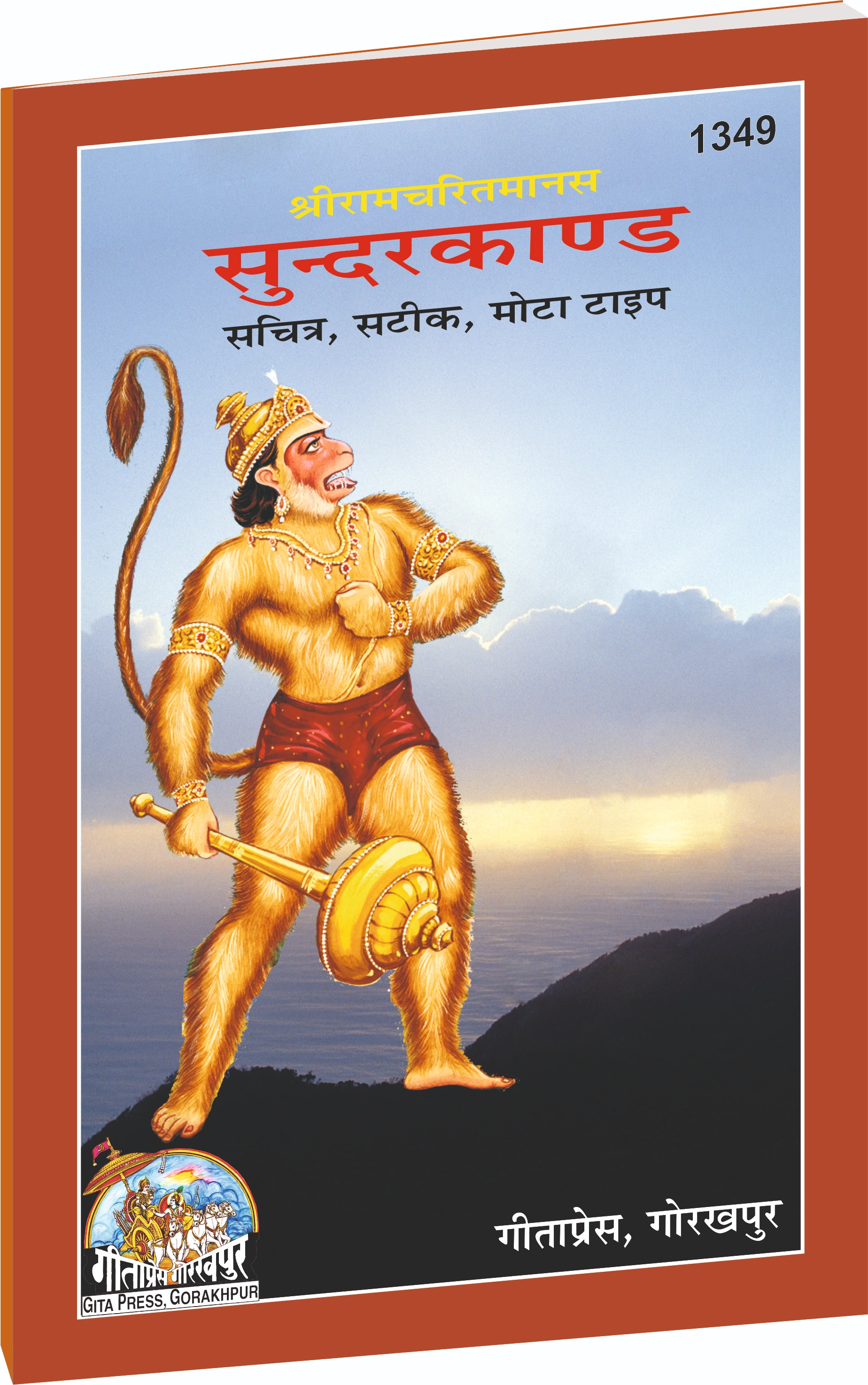 Shri Ramacharitamanasa Hindi Main 