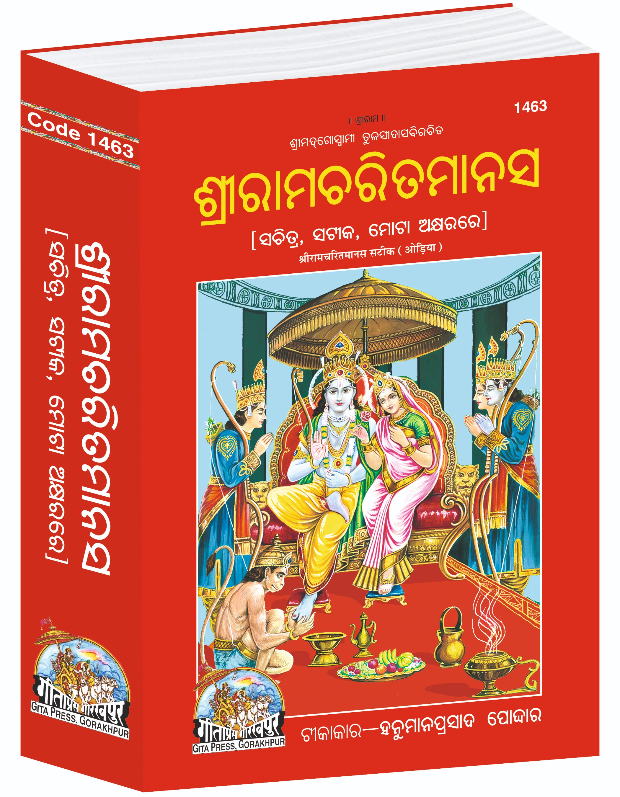 Shri Ramcharitmanas Odia Main