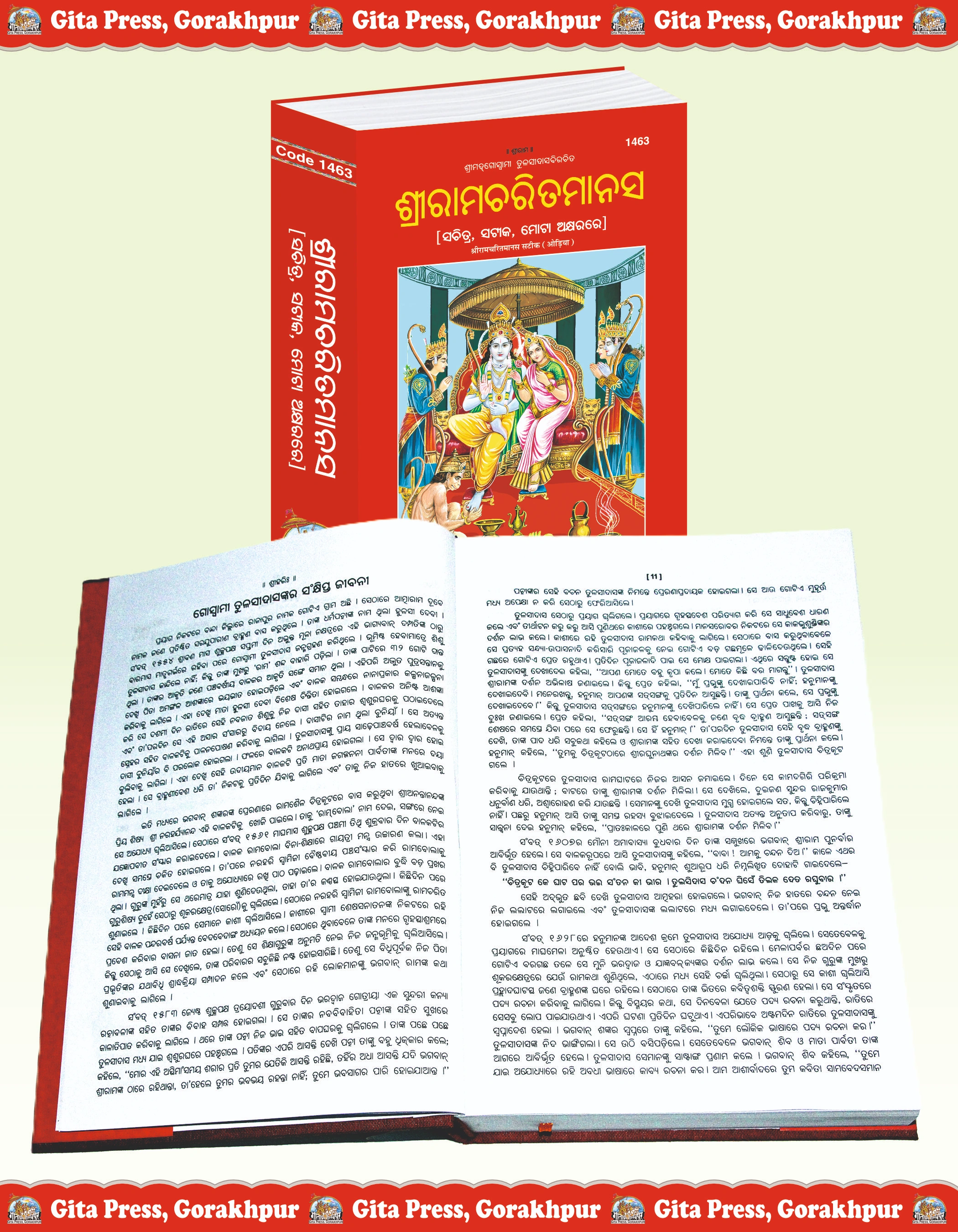 Shri Ramcharitmanas Odia Inside Page