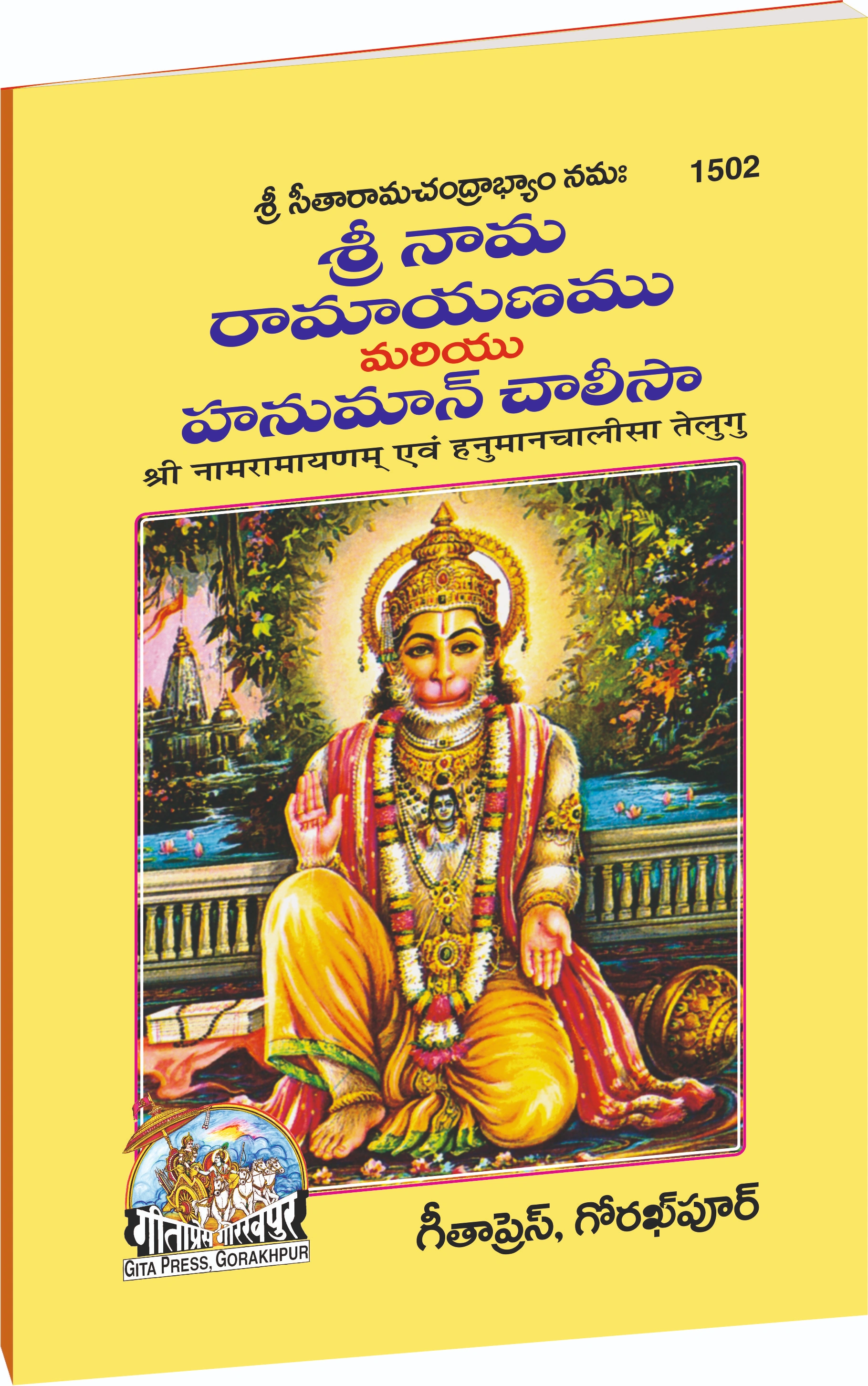 Sri Naam Ramayanam & Hanuman Chalisa Telugu Main