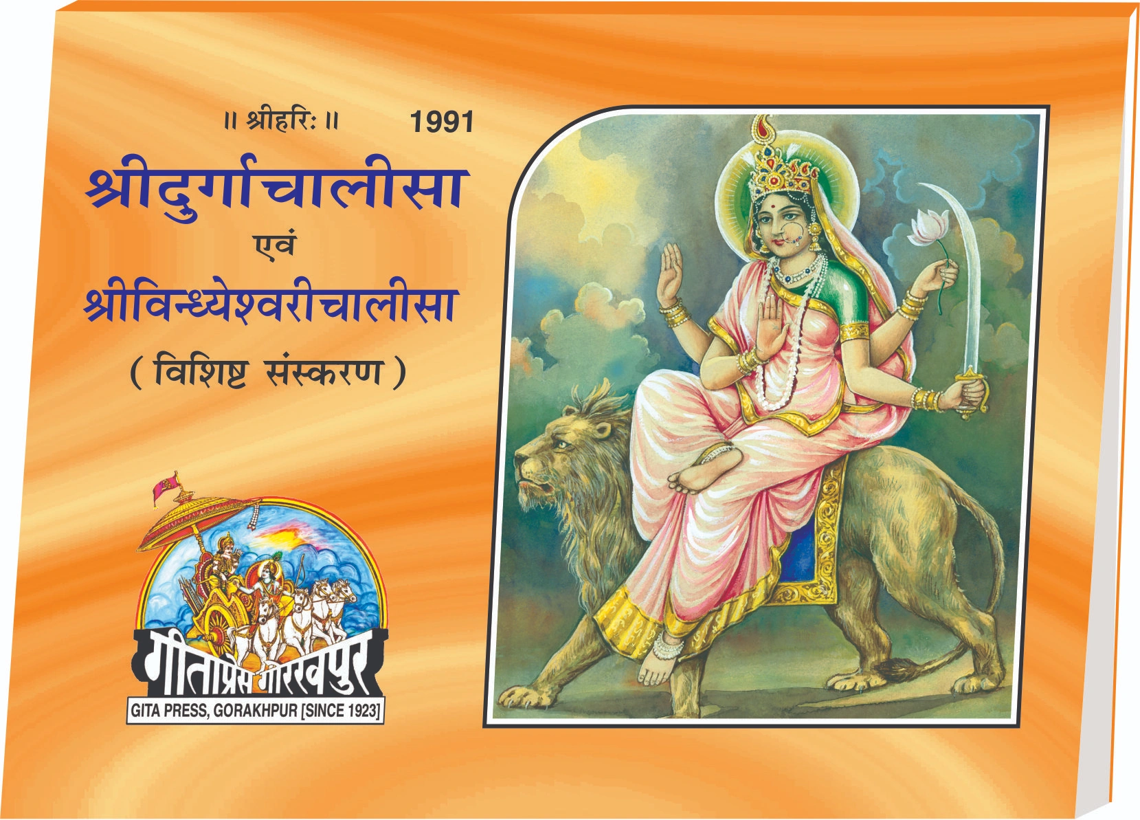Durgachalisa & Vindhyeshwarichalisa Rangin Hindi Main