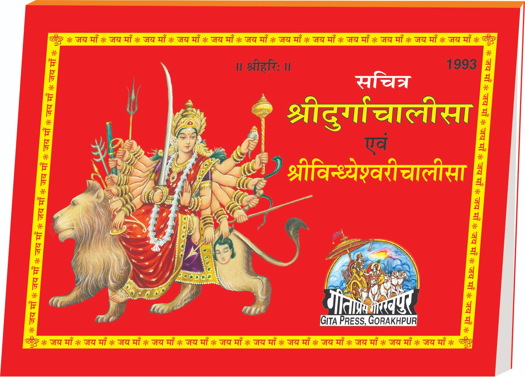 Sachitra Durgachalisa & Vindhyeshwari Chalisa Hindi Main