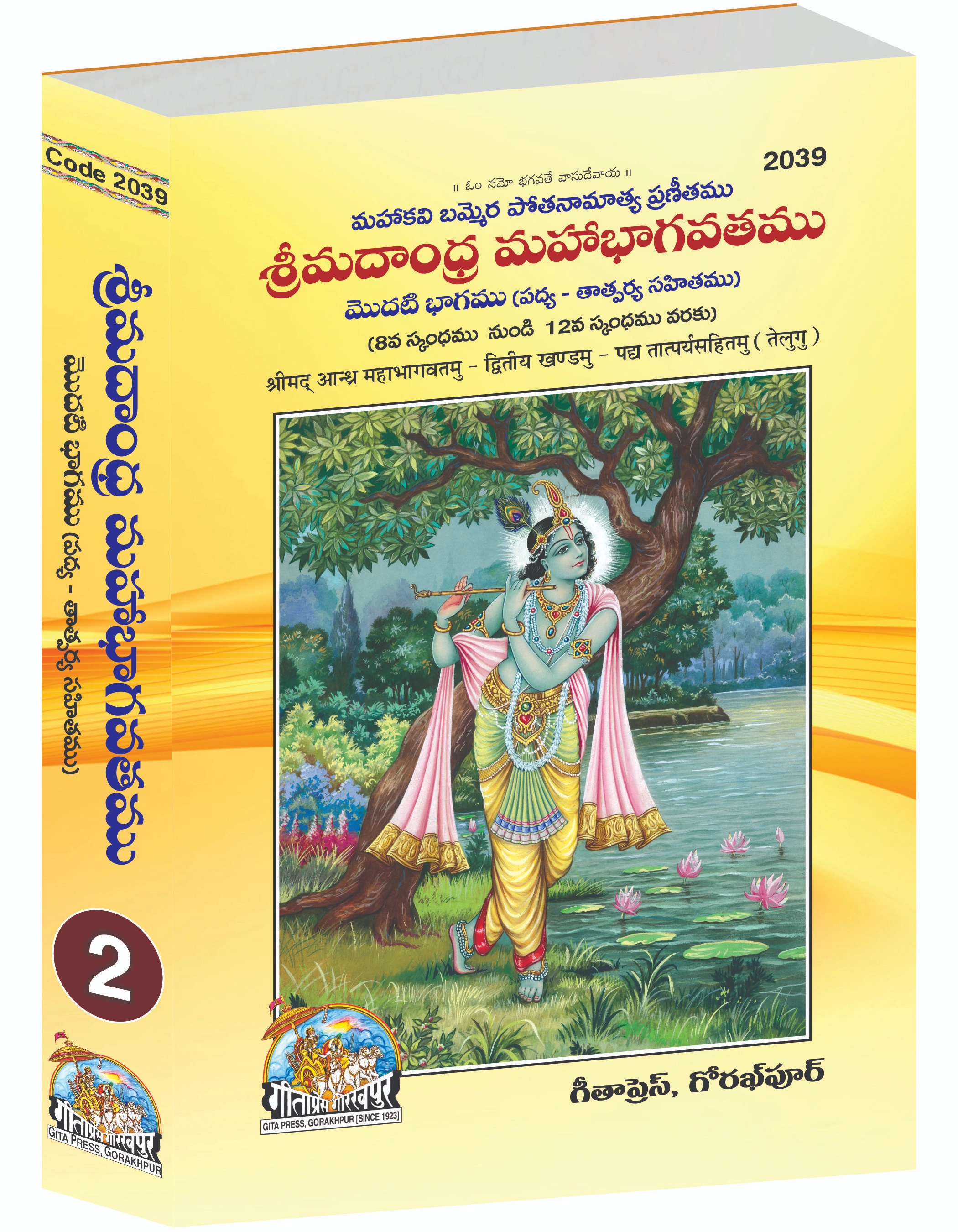 Shrimad Andhra Mahabhagwatamu - Part 2 Telugu Main