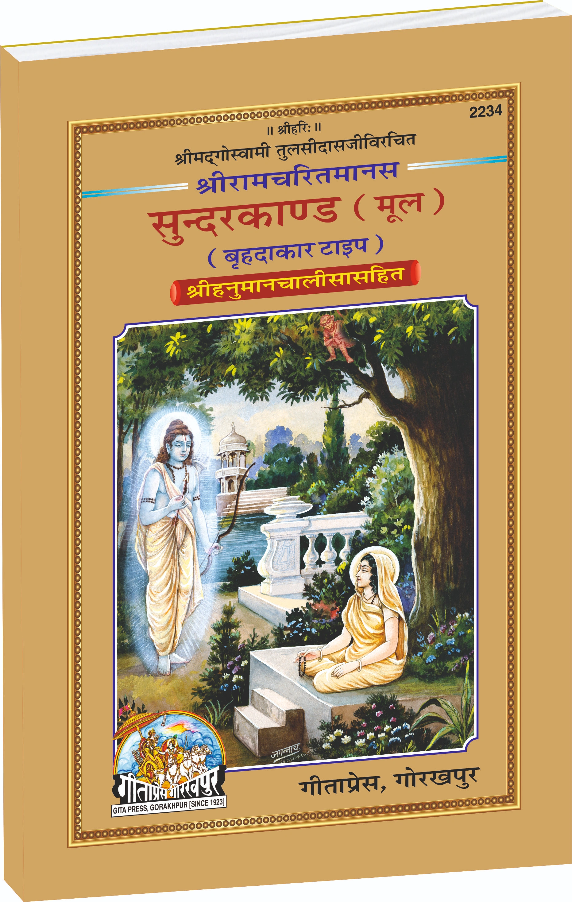 Shri Ramacharitamans Sundarkand Main