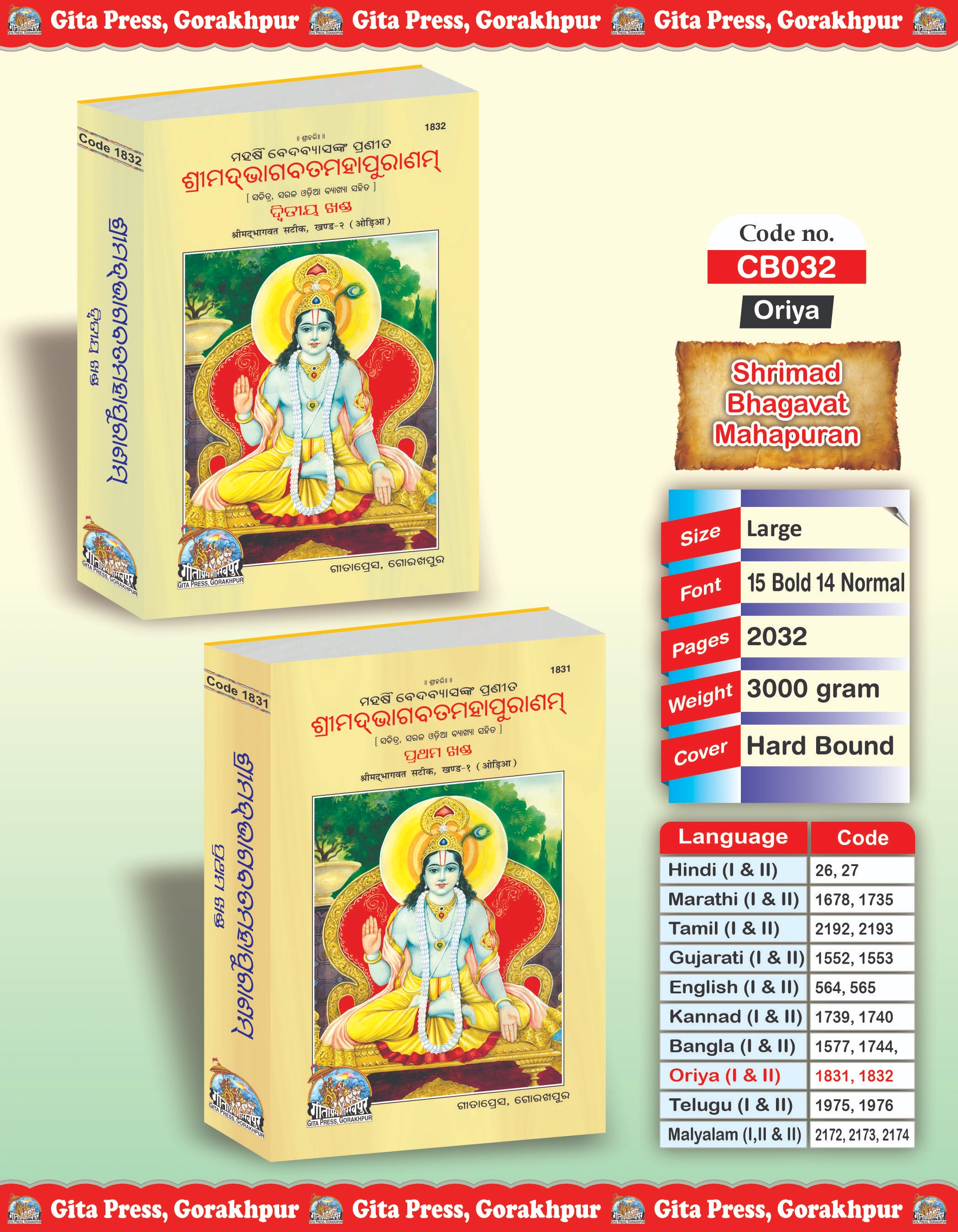 श्रीमद्भागवत महापुराण संपूर्ण सेट (भाग -1-2) |भाषा: उड़िया |आकार: बड़ा (ग्रंथकार) |कोड: 1831-1832