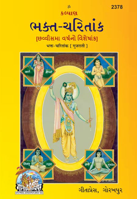 भक्त-चरितांक (गुजराती)