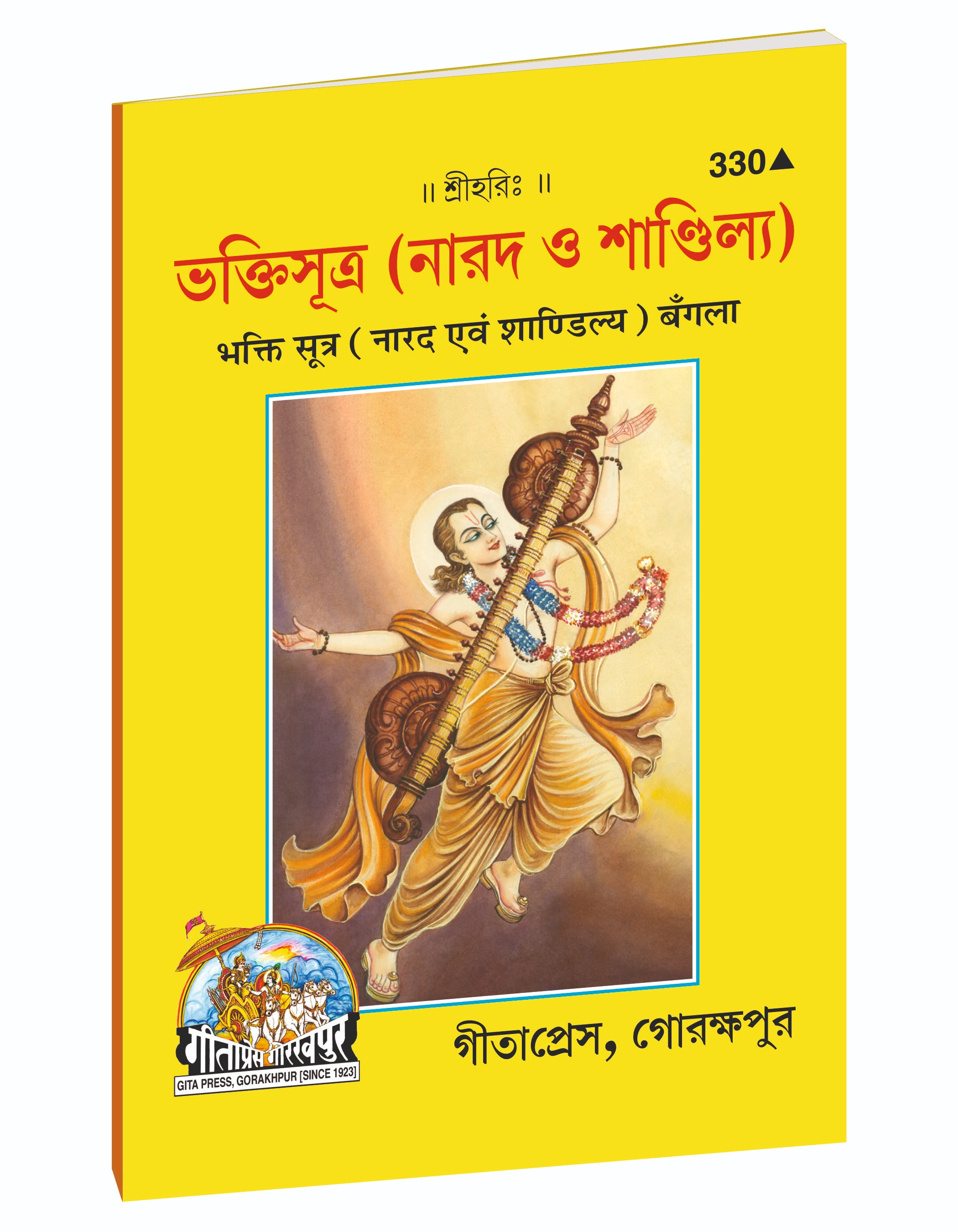 नारद एवं शांडिल्य भक्ति सूत्र
