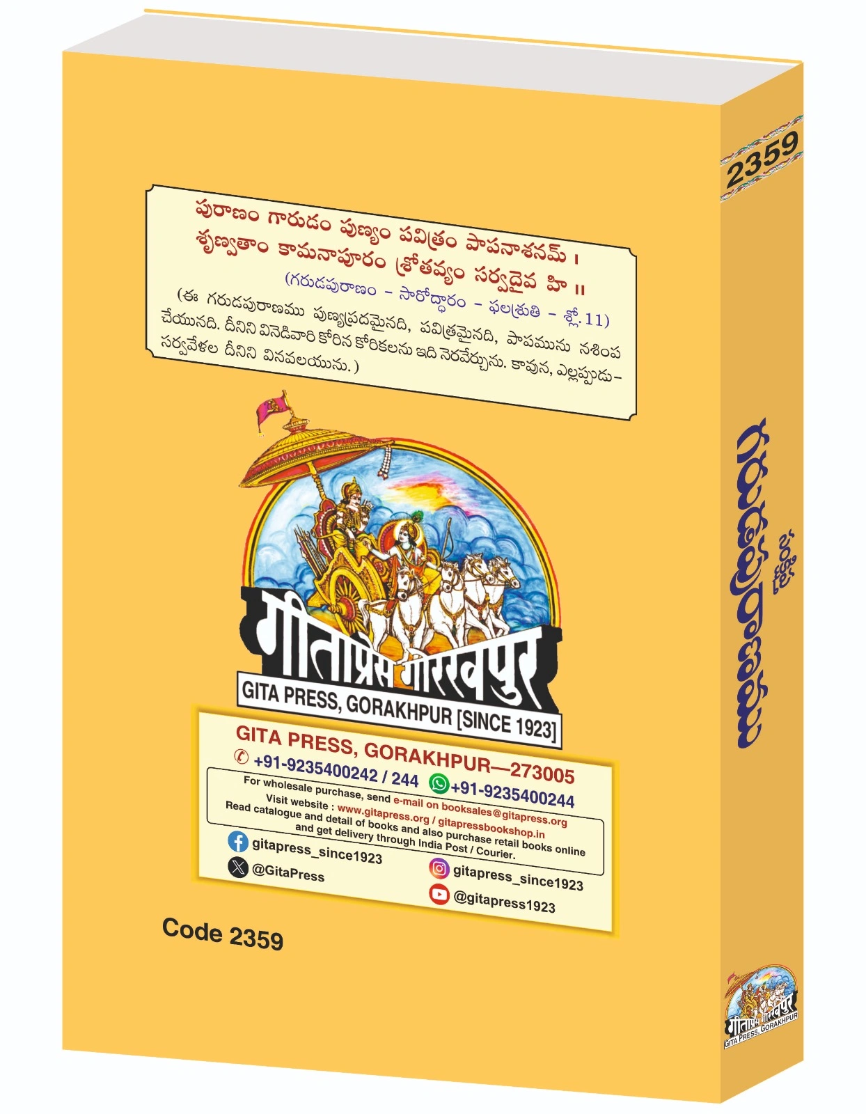 संक्षिप्त गरुणपुरान्मु-तेलुगु वचनमु-बहुवर्ण-रेखा चित्र साहित्यमु-2359 | भाषा: तेलुगु | आकार: बड़ा (ग्रंथकार) | कोड: 2359