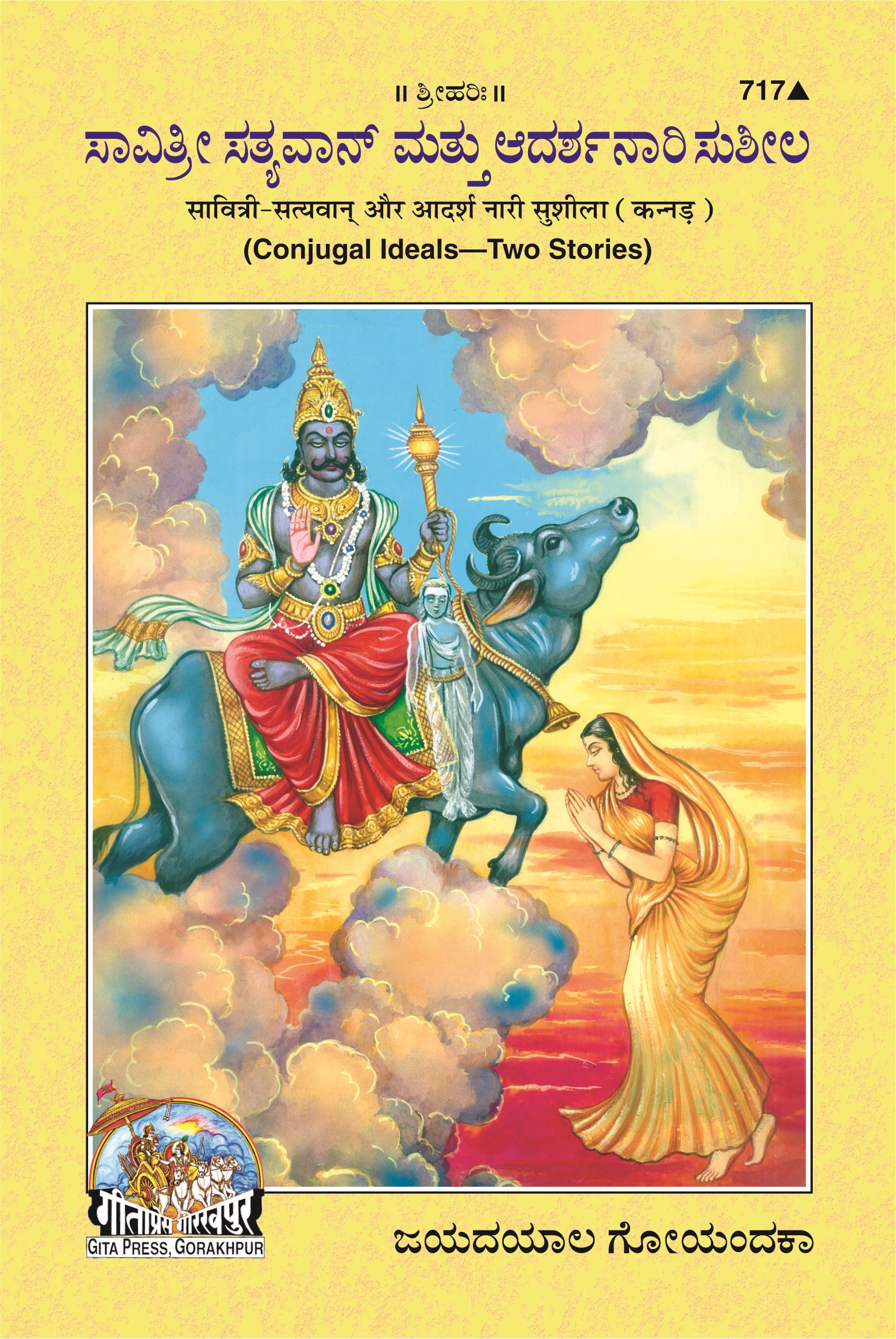 सावित्री-सत्यवान और आदर्श नारी सुशीला | गीता प्रेस,गोरखपुर | और भी बहुत कुछ है | कन्नड़ | आकार: मध्यम (पुस्तककार) | कोड: 717