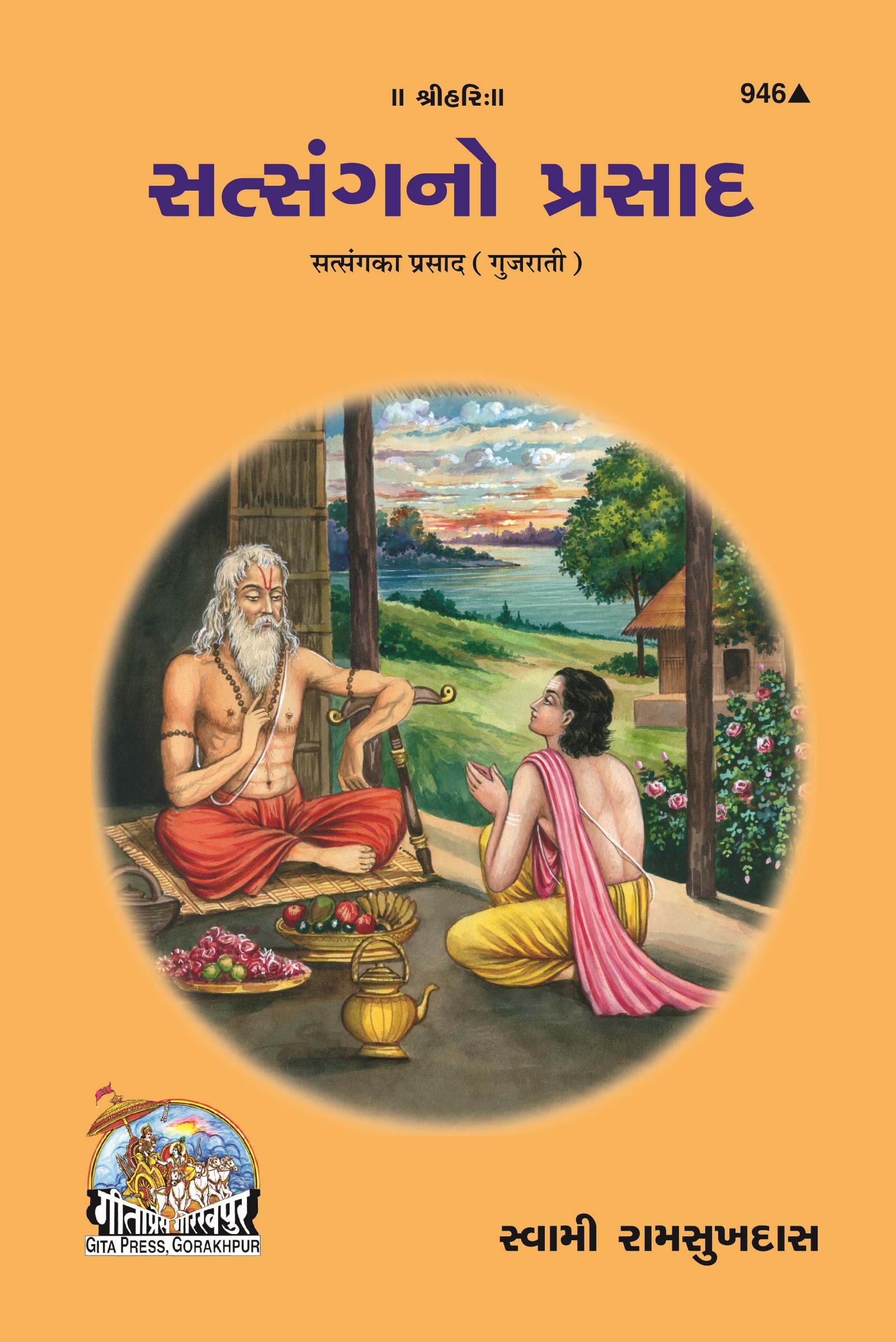 सत्संगका प्रसाद | गीता प्रेस,गोरखपुर | होम पेज | गुजराती | आकार: मध्यम (पुस्तककार) | कोड: 946