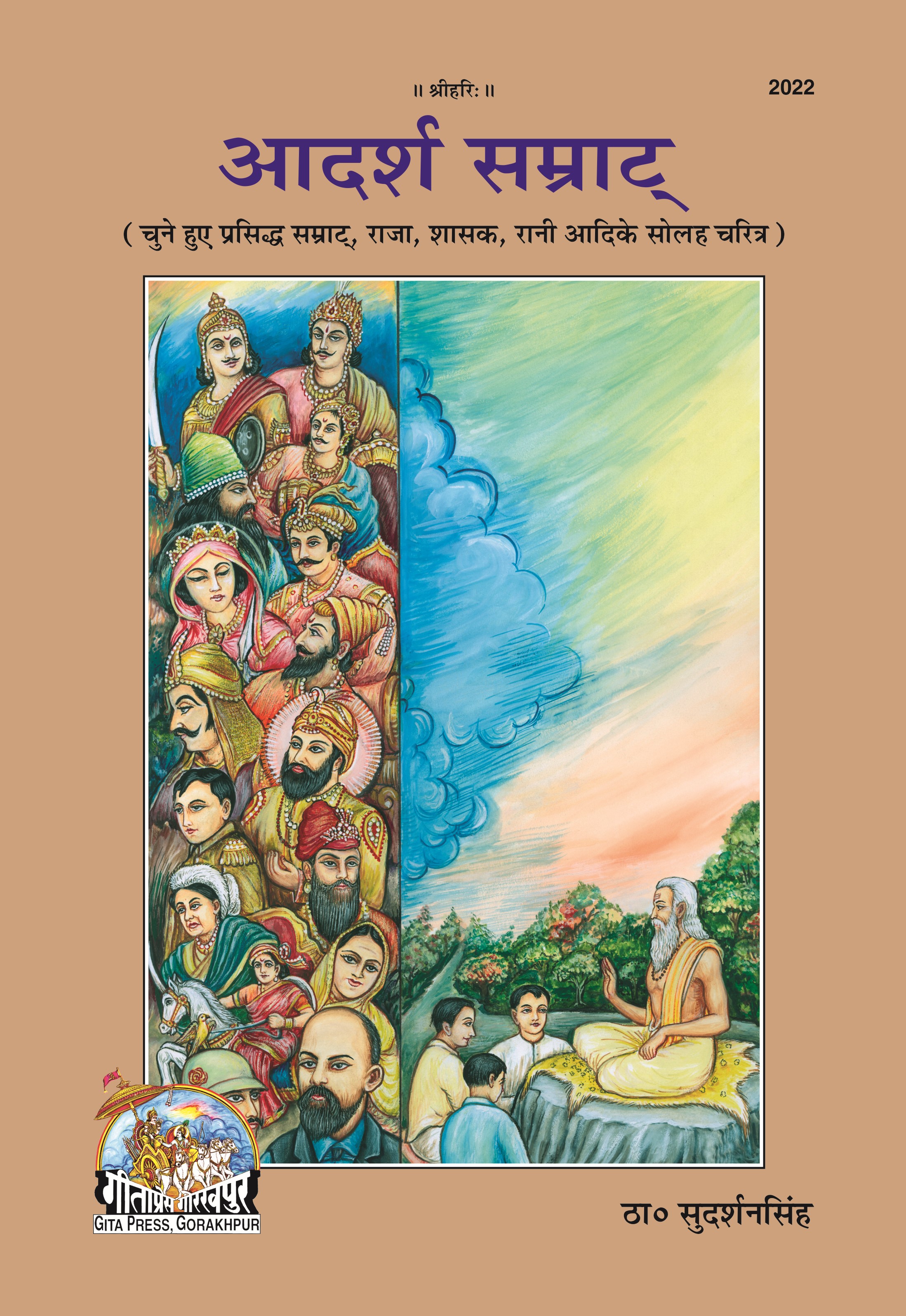 आदर्श संप्रत | गीता प्रेस,गोरखपुर | आदर्श सम्राट | हिंदी | आकार: बड़ा (ग्रंथकार) | कोड: 2022
