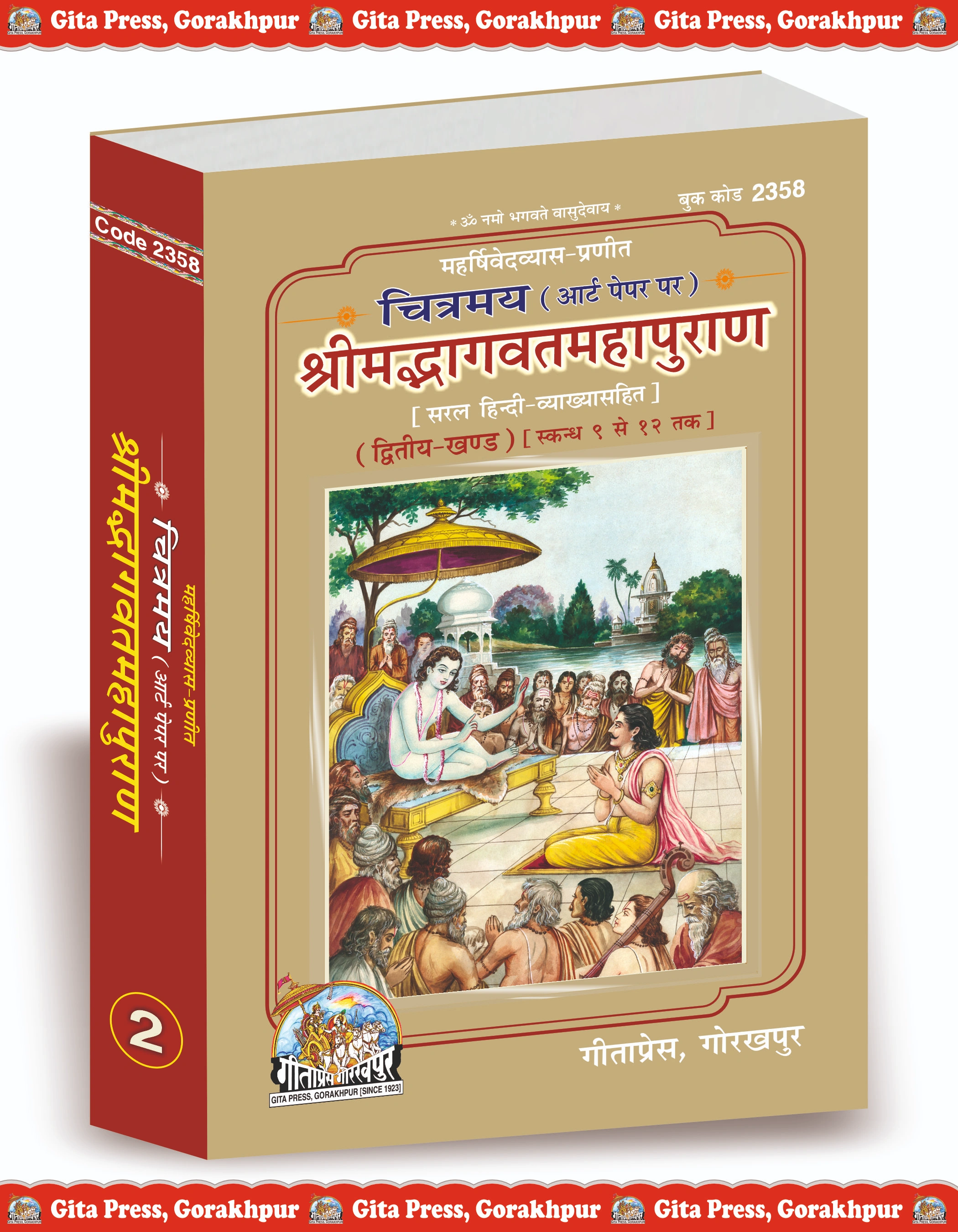 Chitramay Shrimadbhagwat Mahapuran Hindi  part 1 & 2 Gita Press, Gorakhpur | Hindi | code 2390